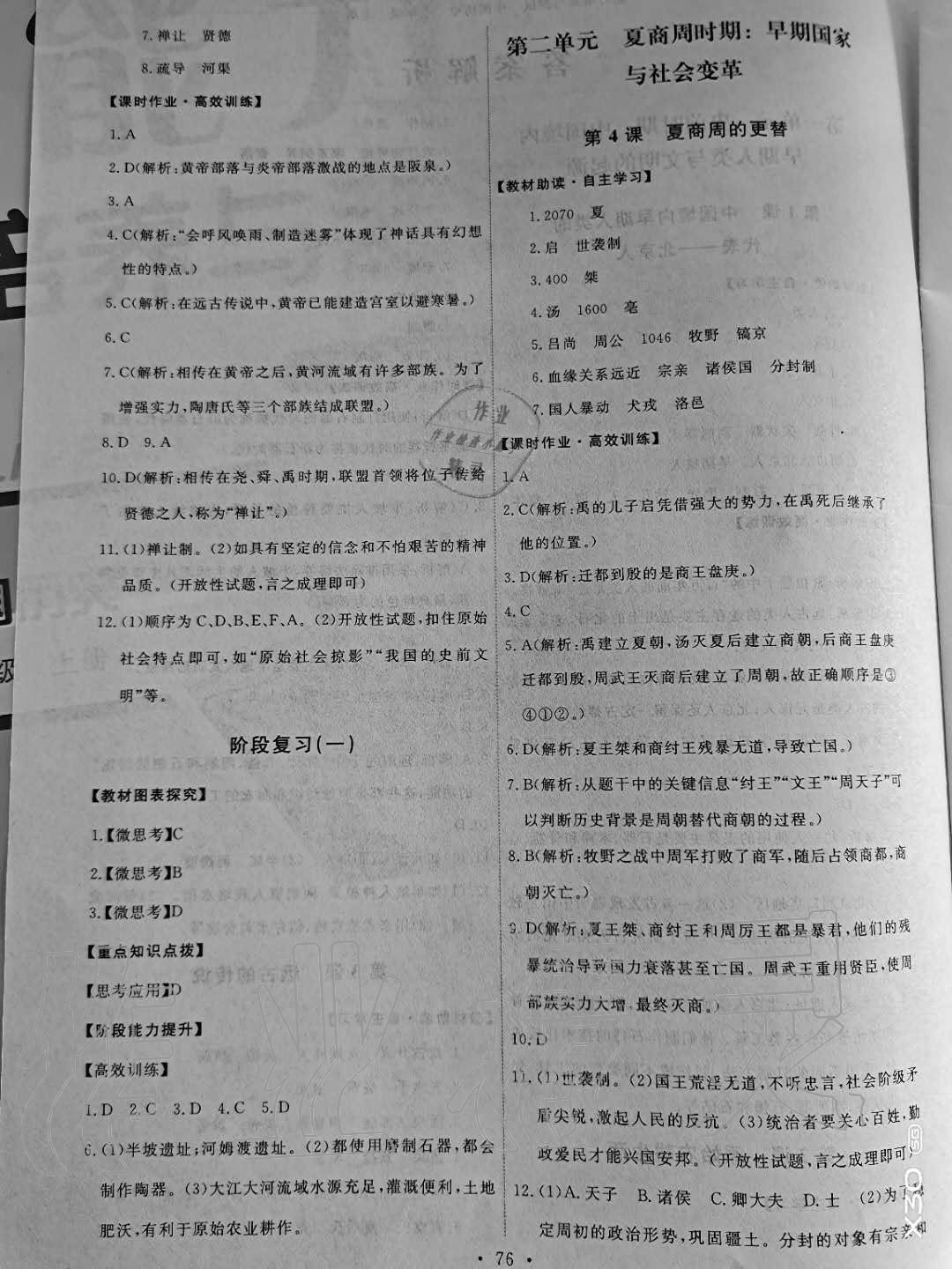 2020年能力培養(yǎng)與測試七年級中國歷史上冊人教版 參考答案第2頁