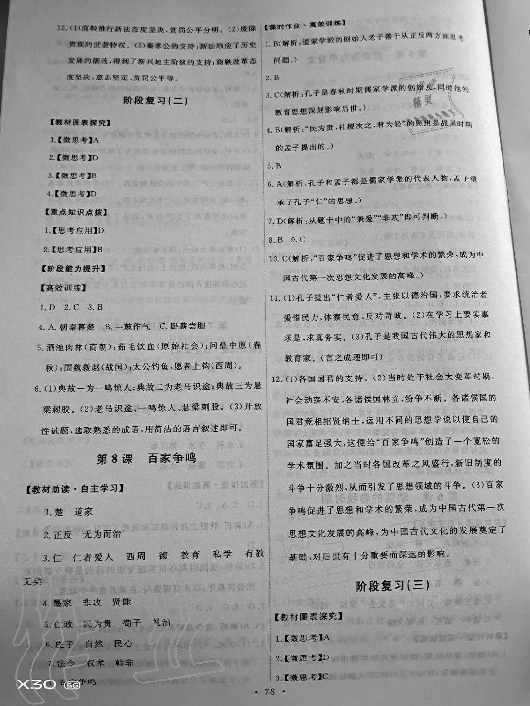 2020年能力培養(yǎng)與測試七年級中國歷史上冊人教版 參考答案第4頁