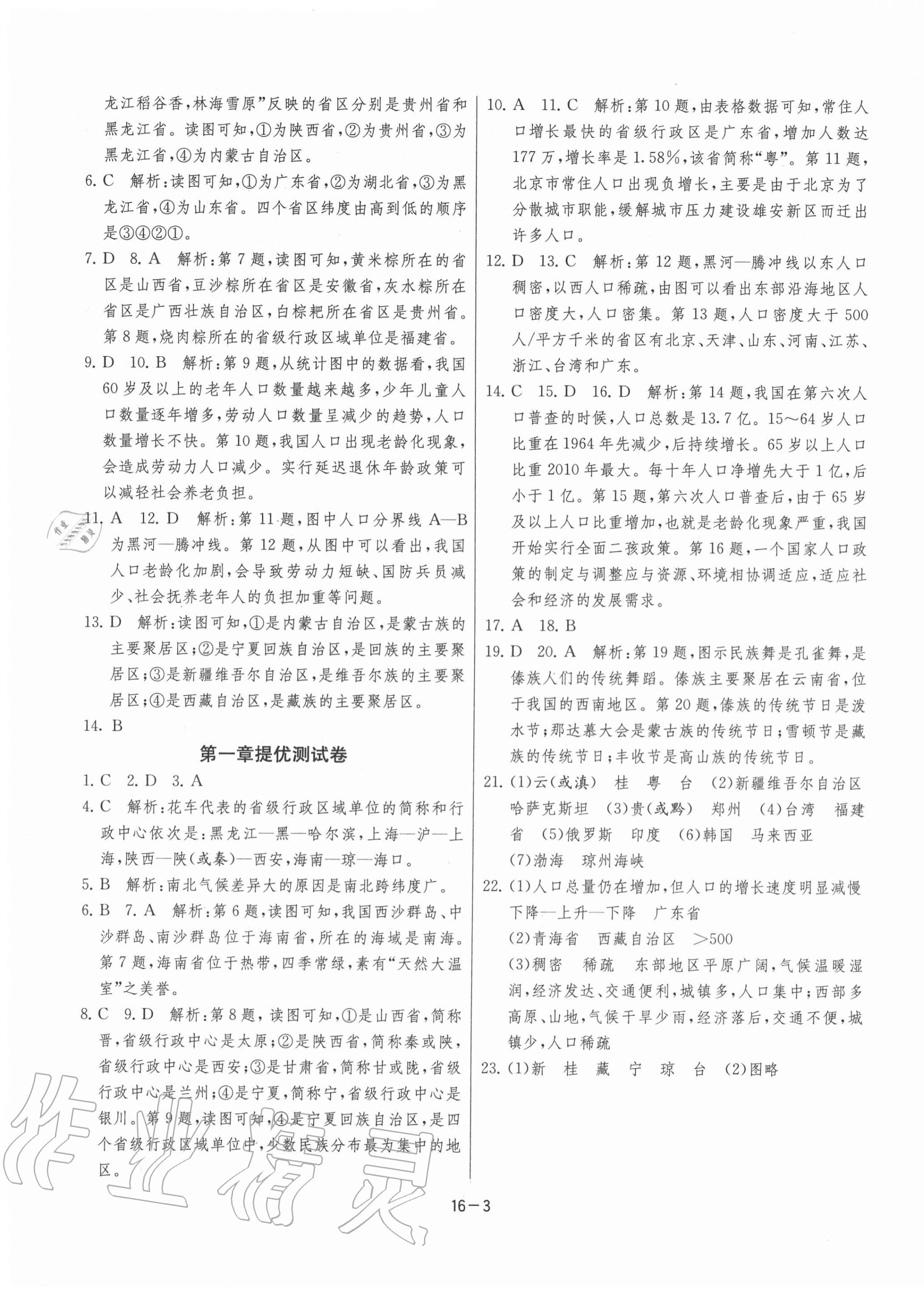 2020年課時訓練八年級地理上冊湘教版江蘇人民出版社 第3頁