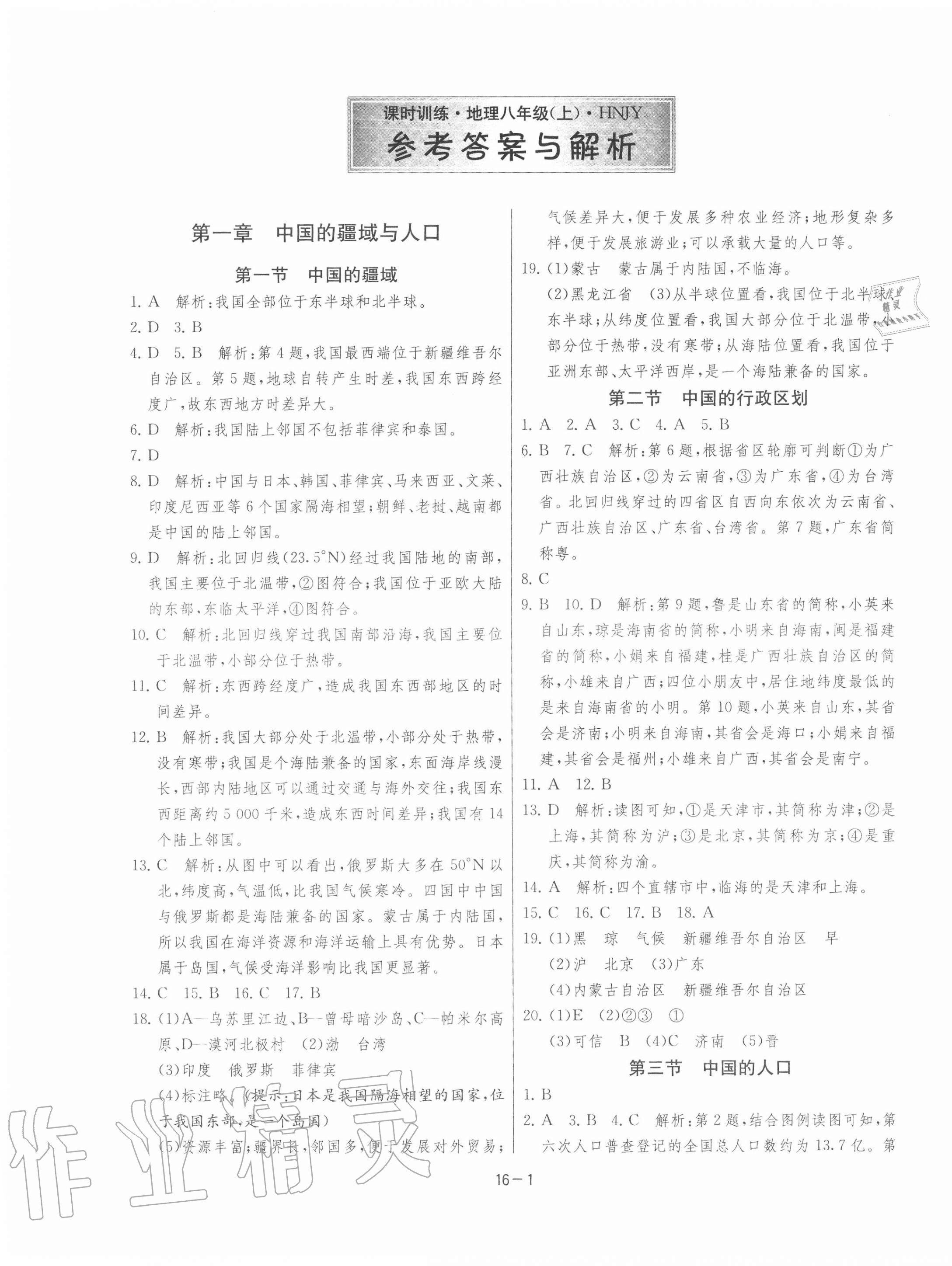 2020年課時(shí)訓(xùn)練八年級地理上冊湘教版江蘇人民出版社 第1頁