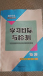 2020年初中同步学习目标与检测九年级物理全一册人教版