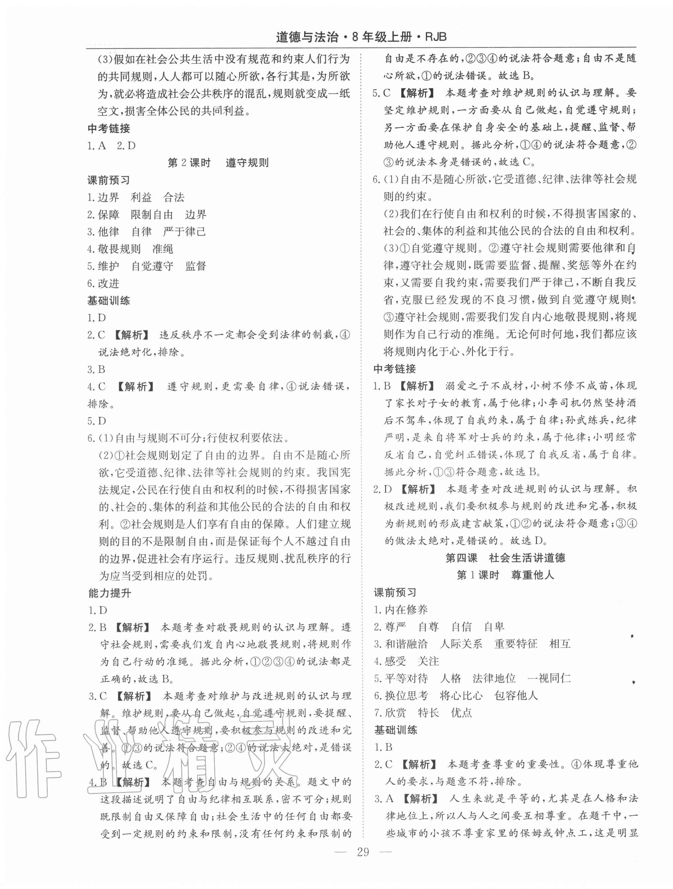 2020年高效通教材精析精練八年級(jí)道德與法治上冊人教版 第5頁