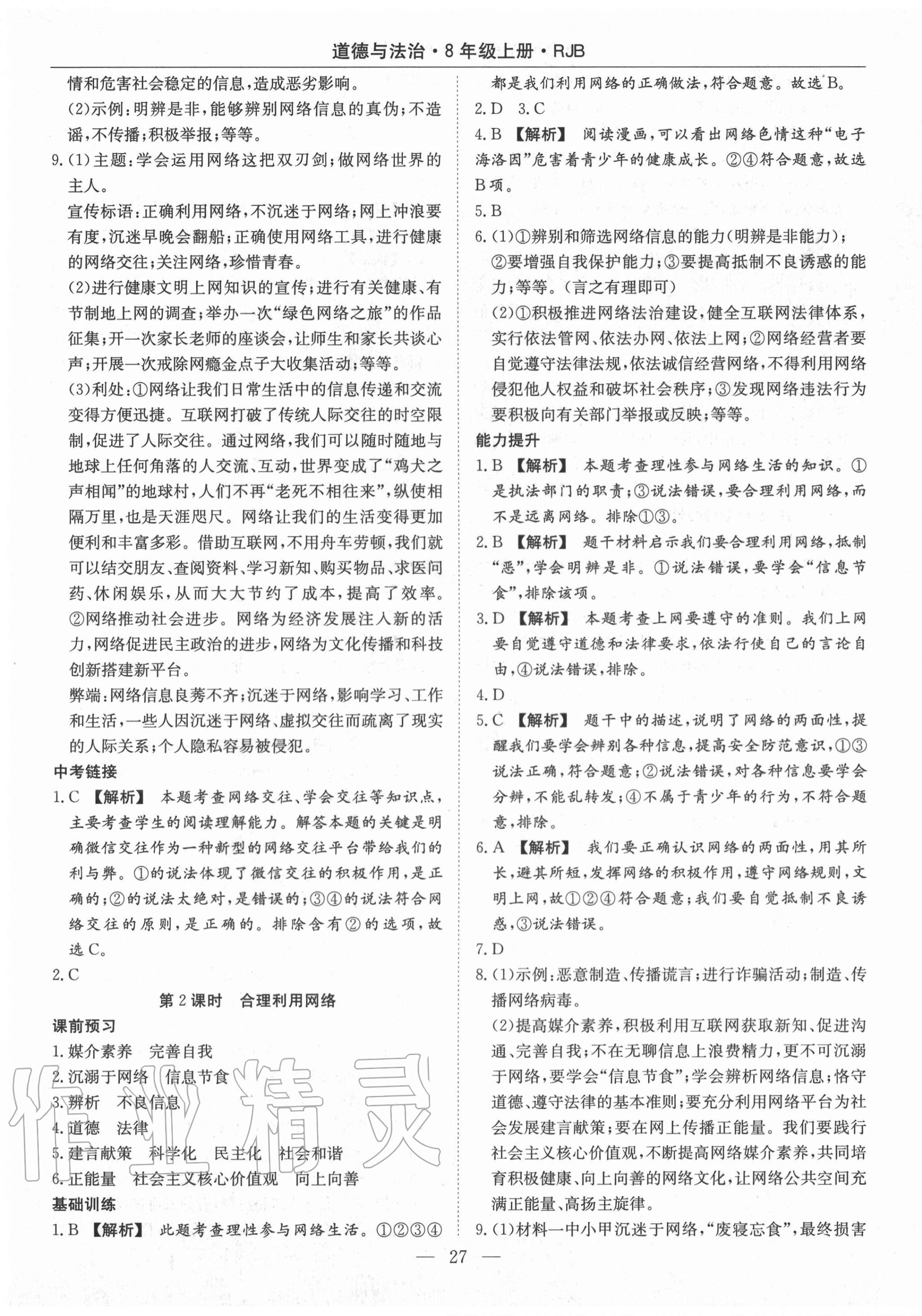 2020年高效通教材精析精練八年級道德與法治上冊人教版 第3頁