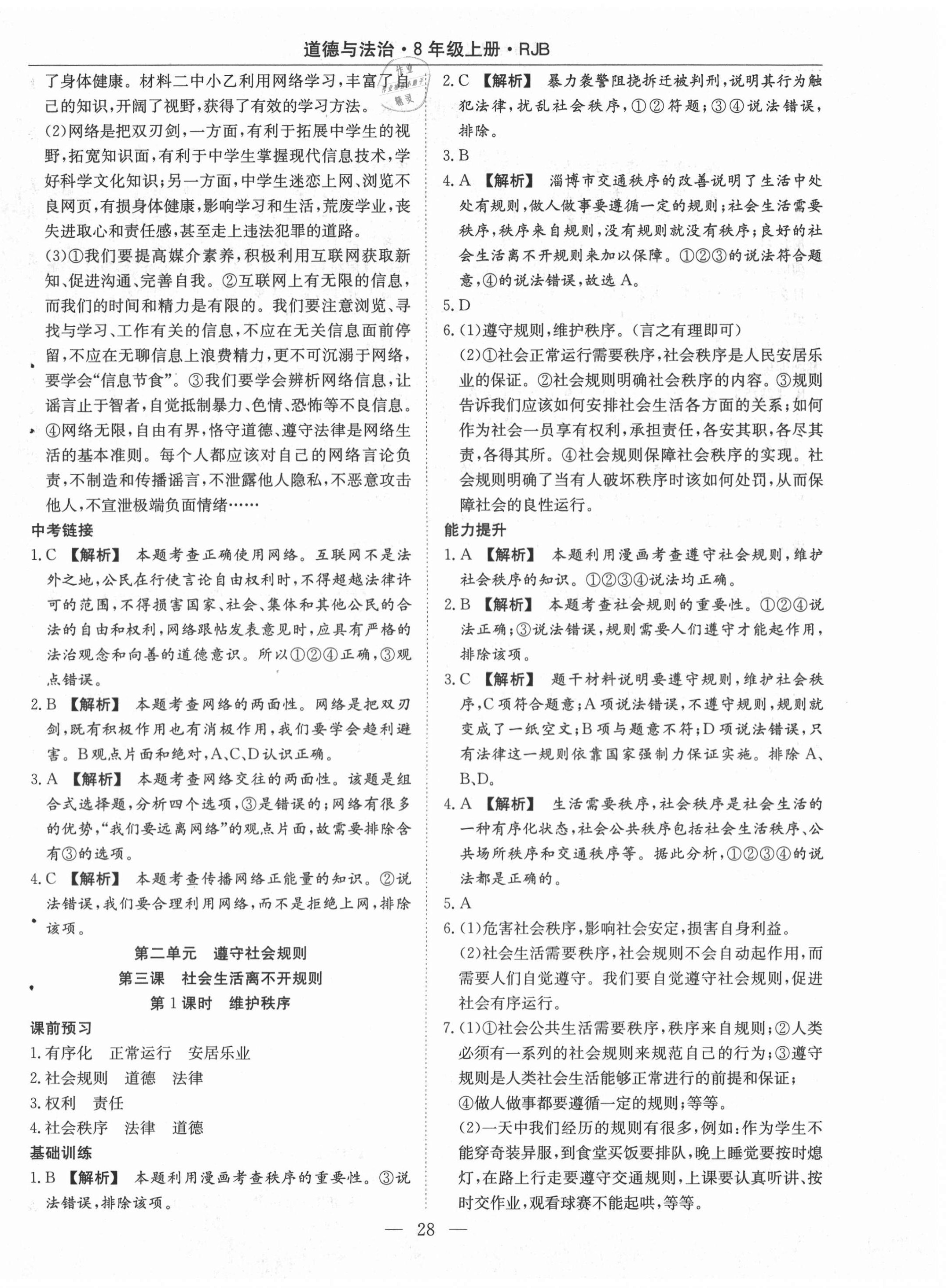 2020年高效通教材精析精練八年級道德與法治上冊人教版 第4頁