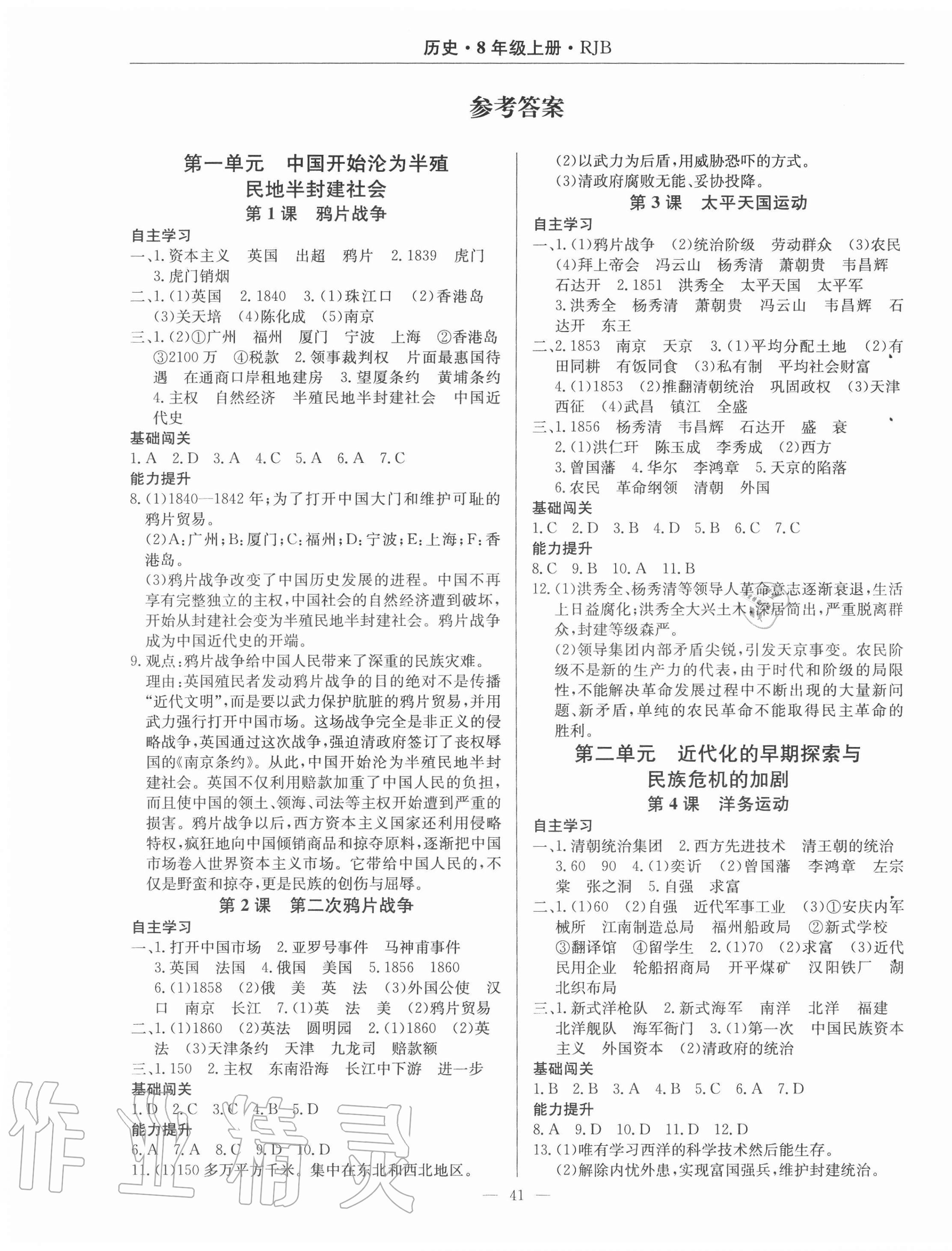 2020年高效通教材精析精練八年級(jí)歷史上冊(cè)人教版 第1頁(yè)