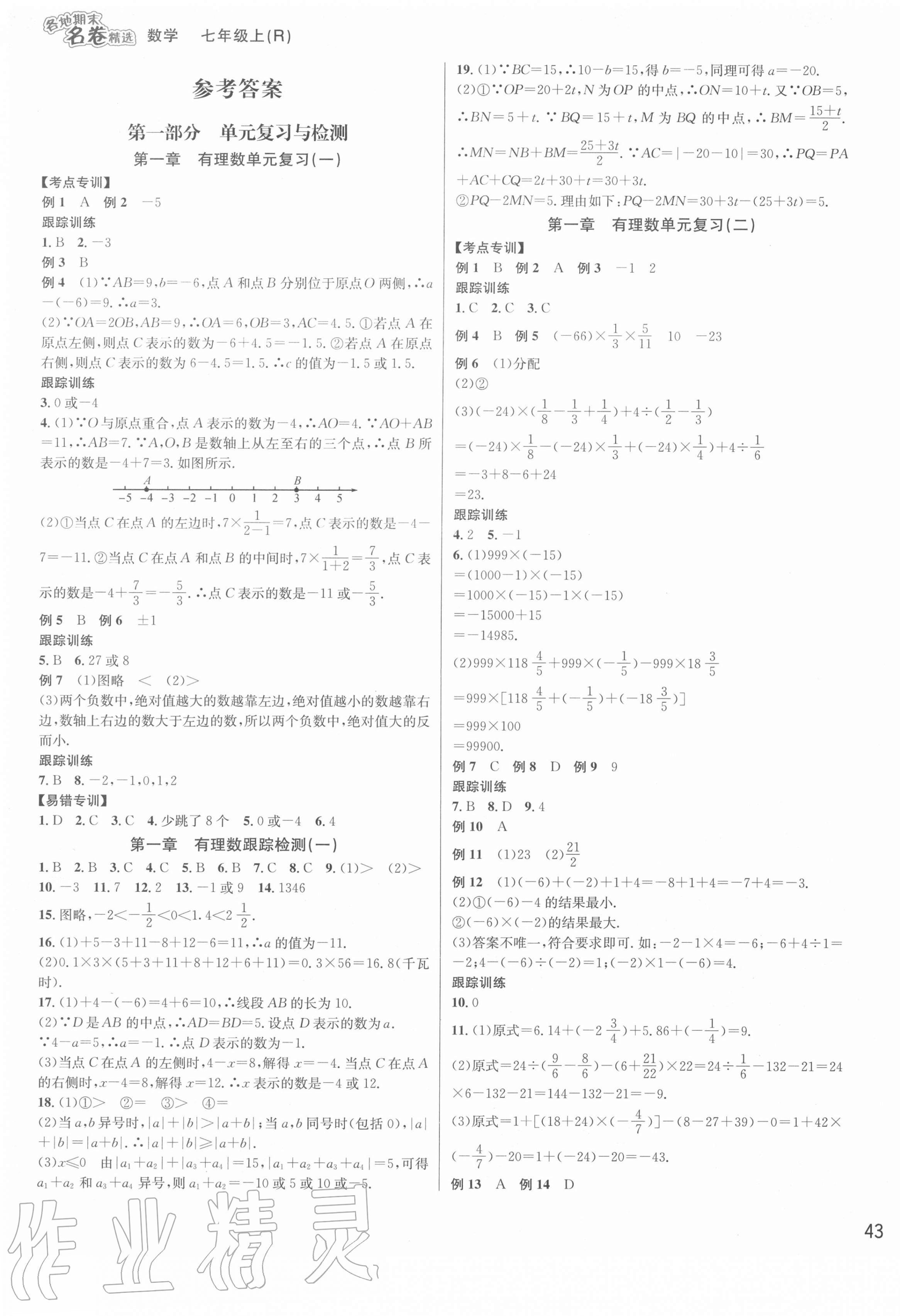 2020年各地期末名卷精选七年级数学上册人教版 第1页