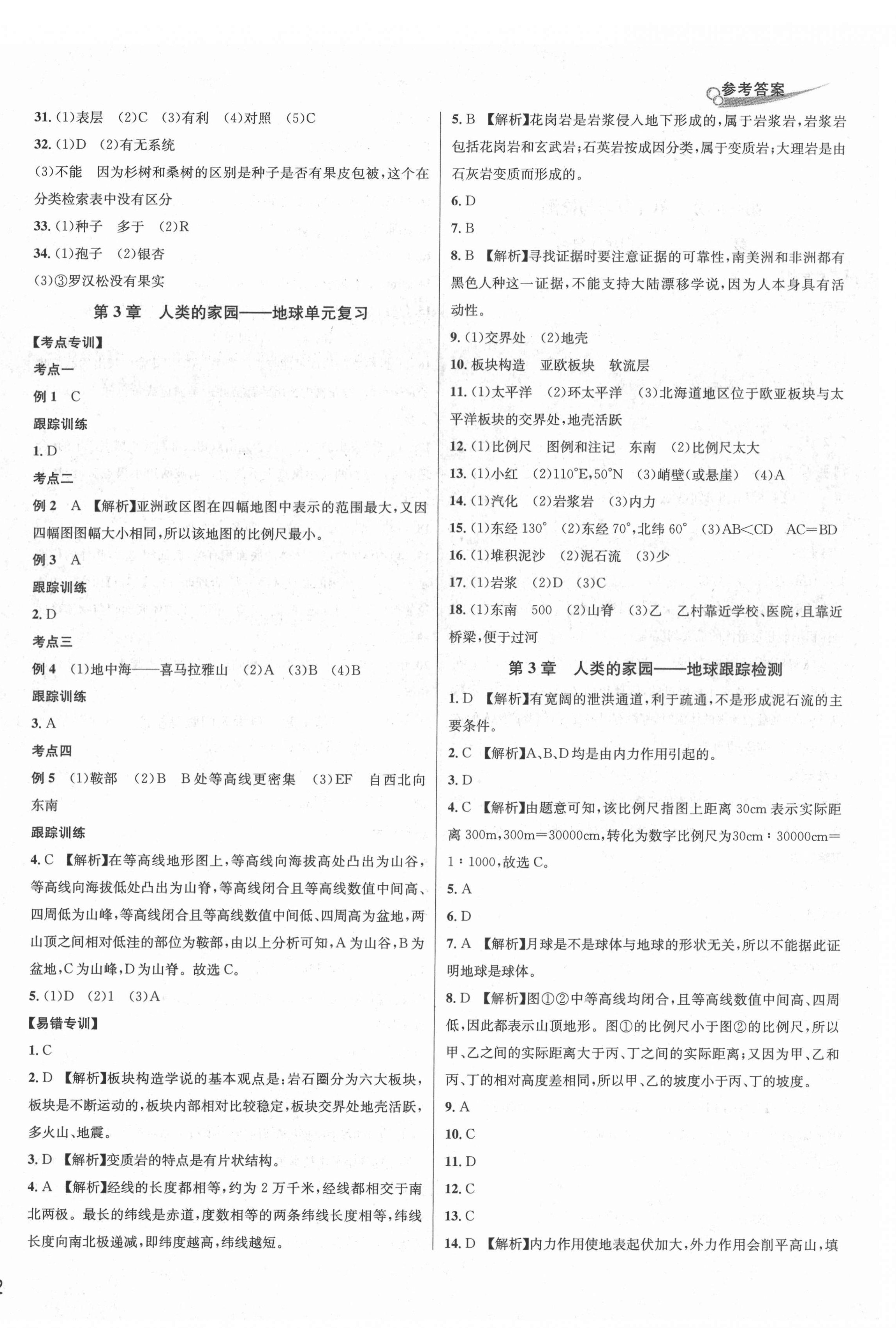 2020年各地期末名卷精选七年级科学上册浙教版 参考答案第4页