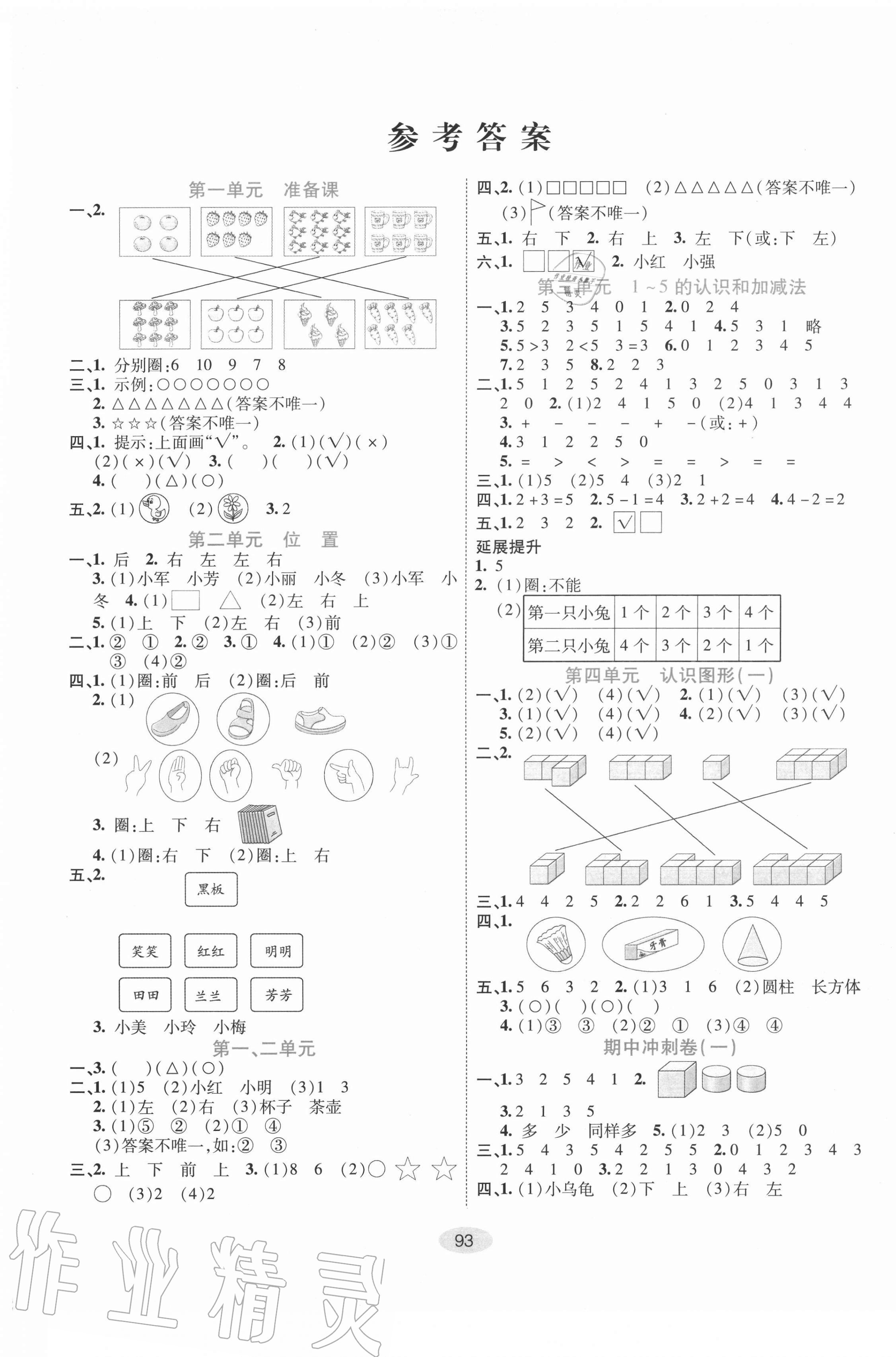 2020年神龍牛皮卷海淀考王一年級(jí)數(shù)學(xué)上冊(cè)人教版 第1頁