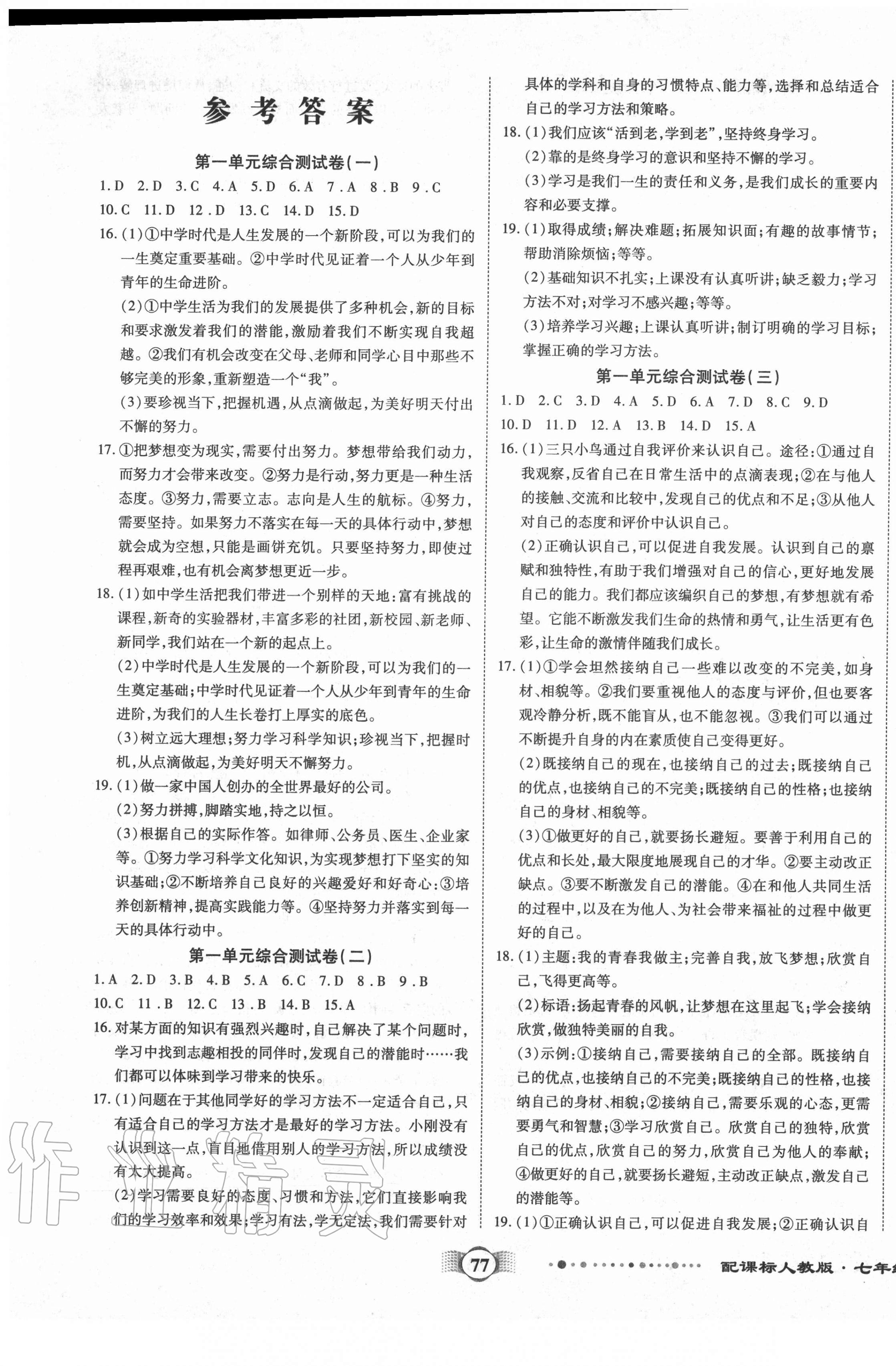 2020年全程優(yōu)選卷七年級(jí)道德與法治上冊人教版 第1頁