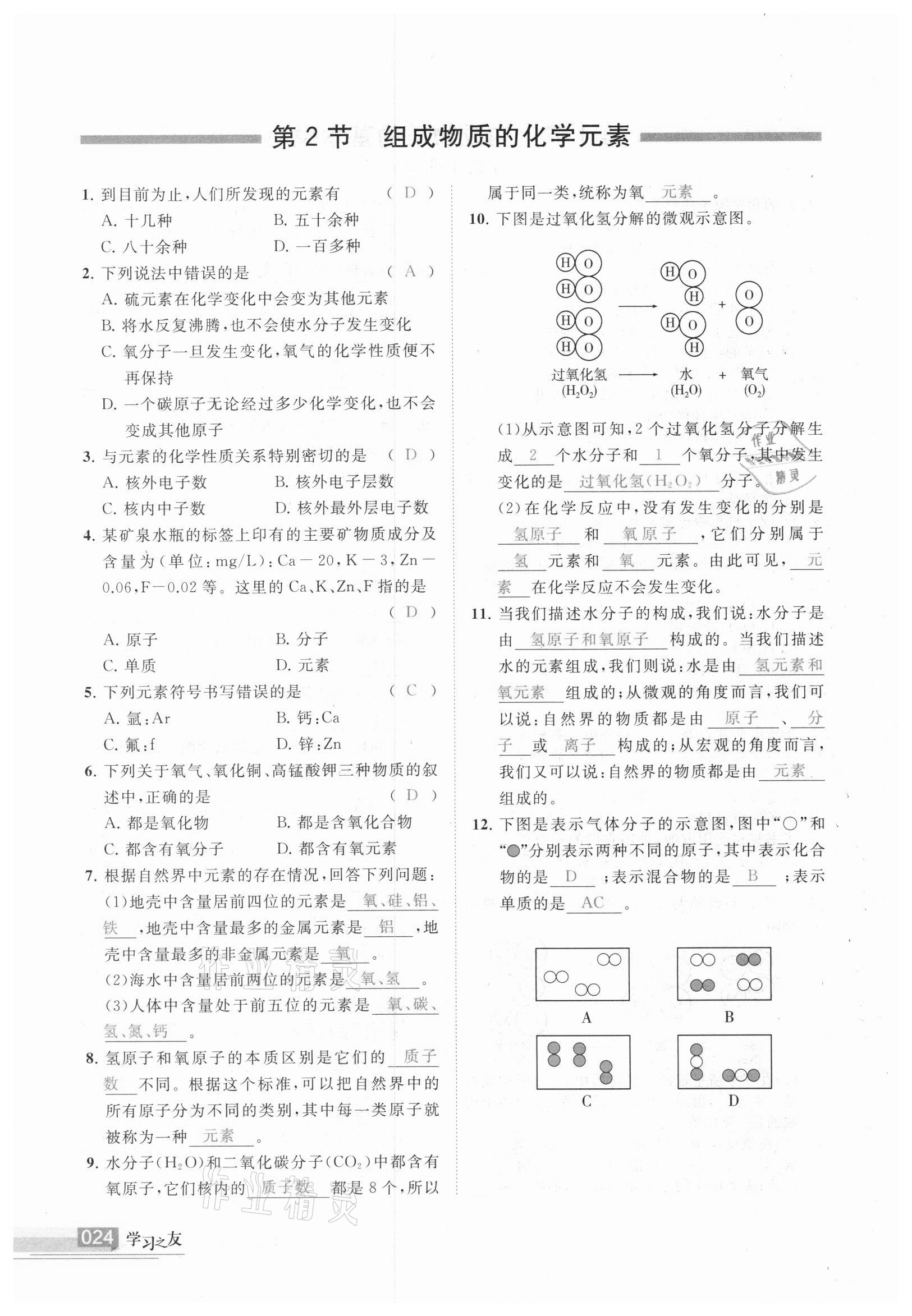 2020年學(xué)習(xí)之友九年級(jí)化學(xué)上冊(cè) 參考答案第24頁(yè)