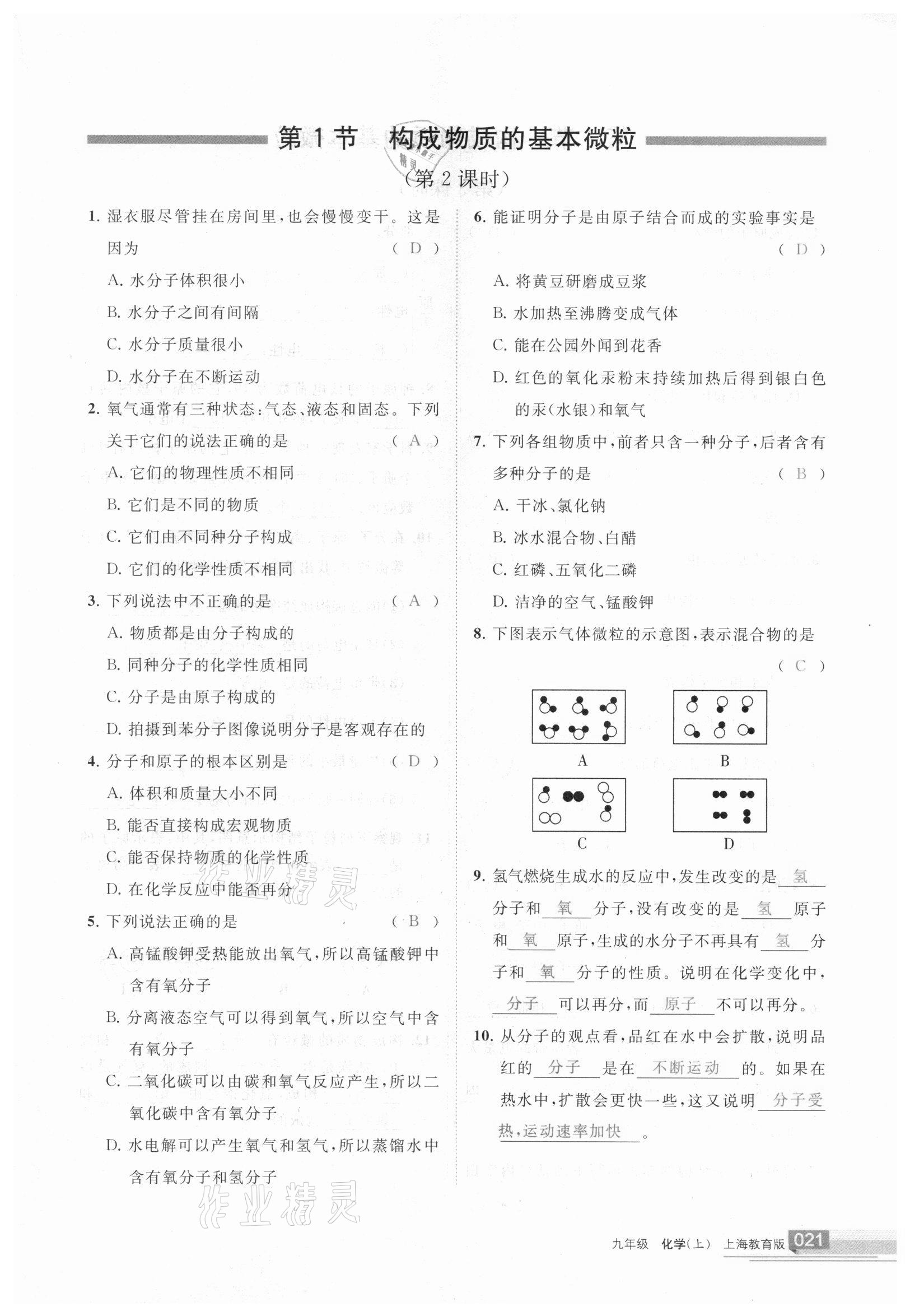 2020年學(xué)習(xí)之友九年級化學(xué)上冊 參考答案第21頁