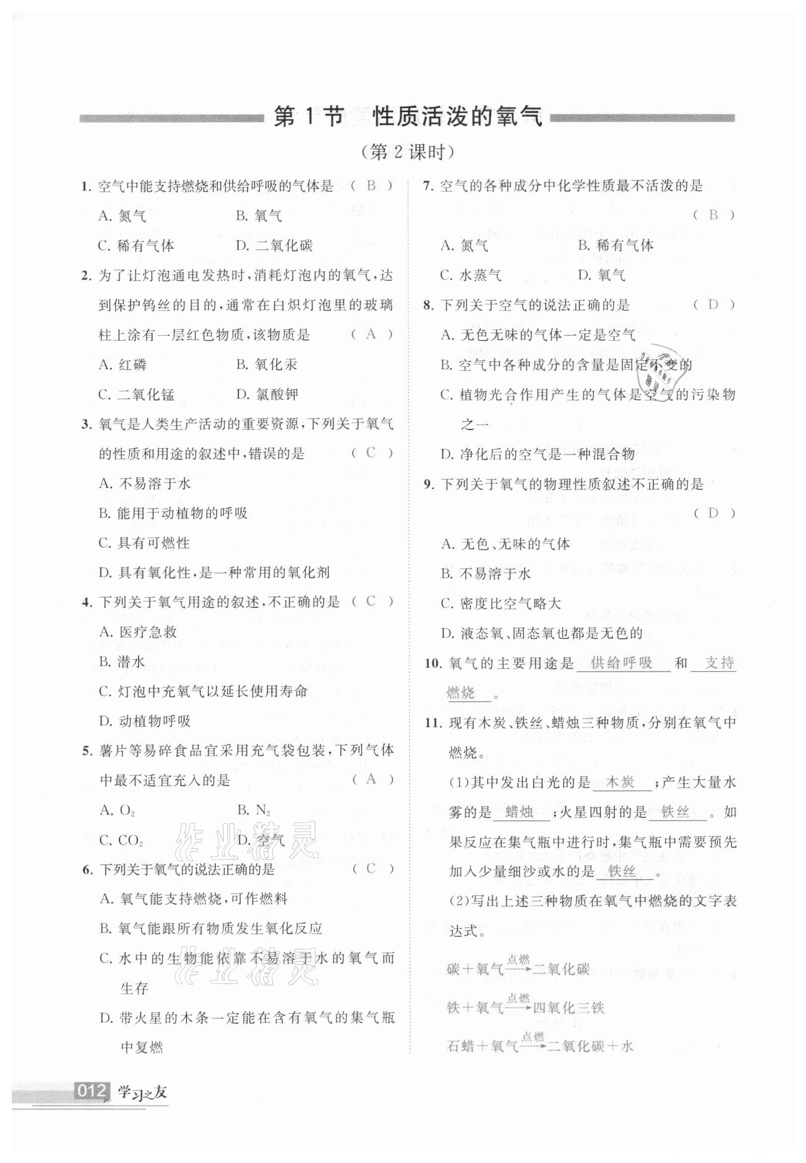 2020年學(xué)習(xí)之友九年級(jí)化學(xué)上冊(cè) 參考答案第12頁(yè)