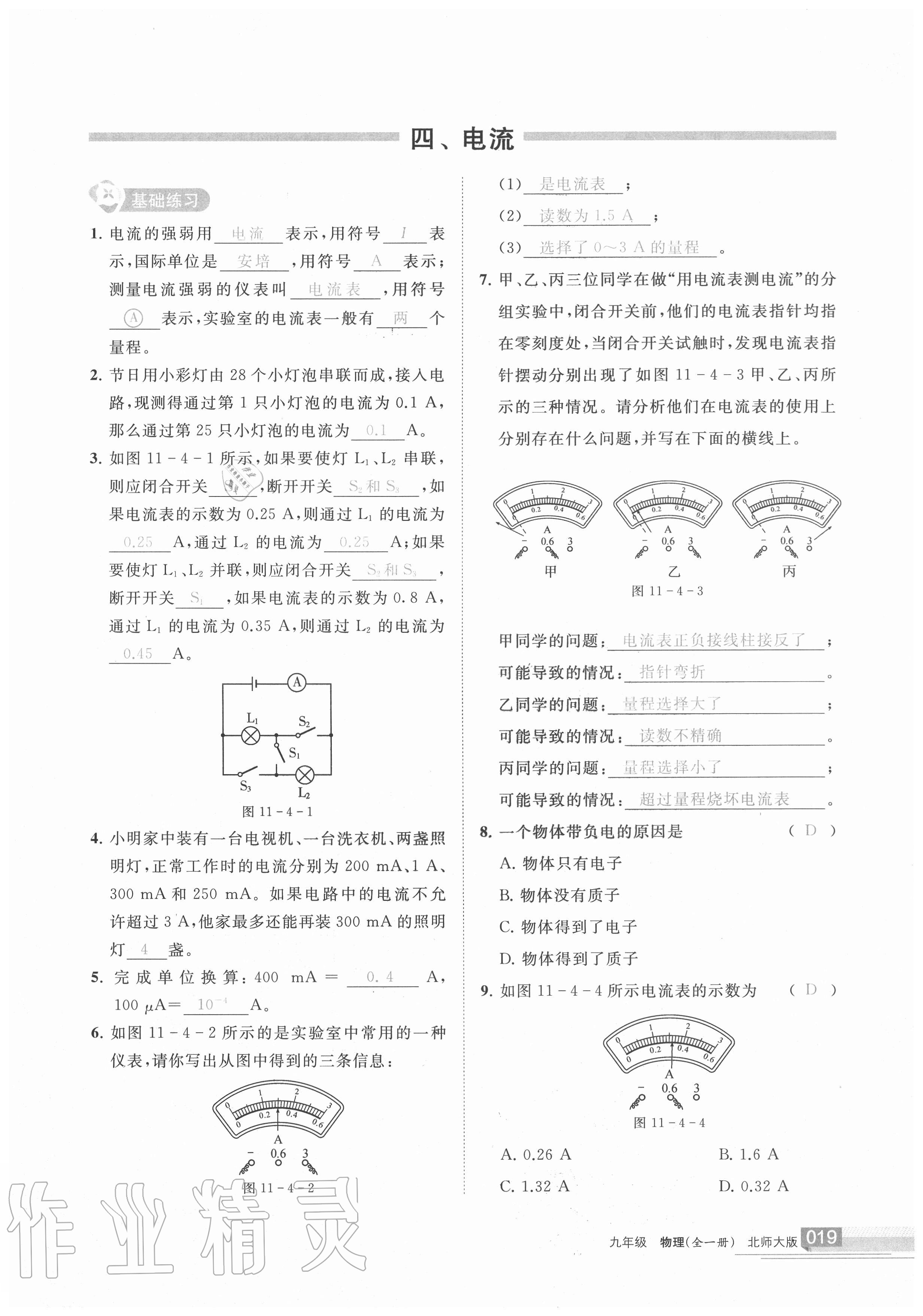 2020年學(xué)習(xí)之友九年級物理全一冊北師大版 參考答案第18頁