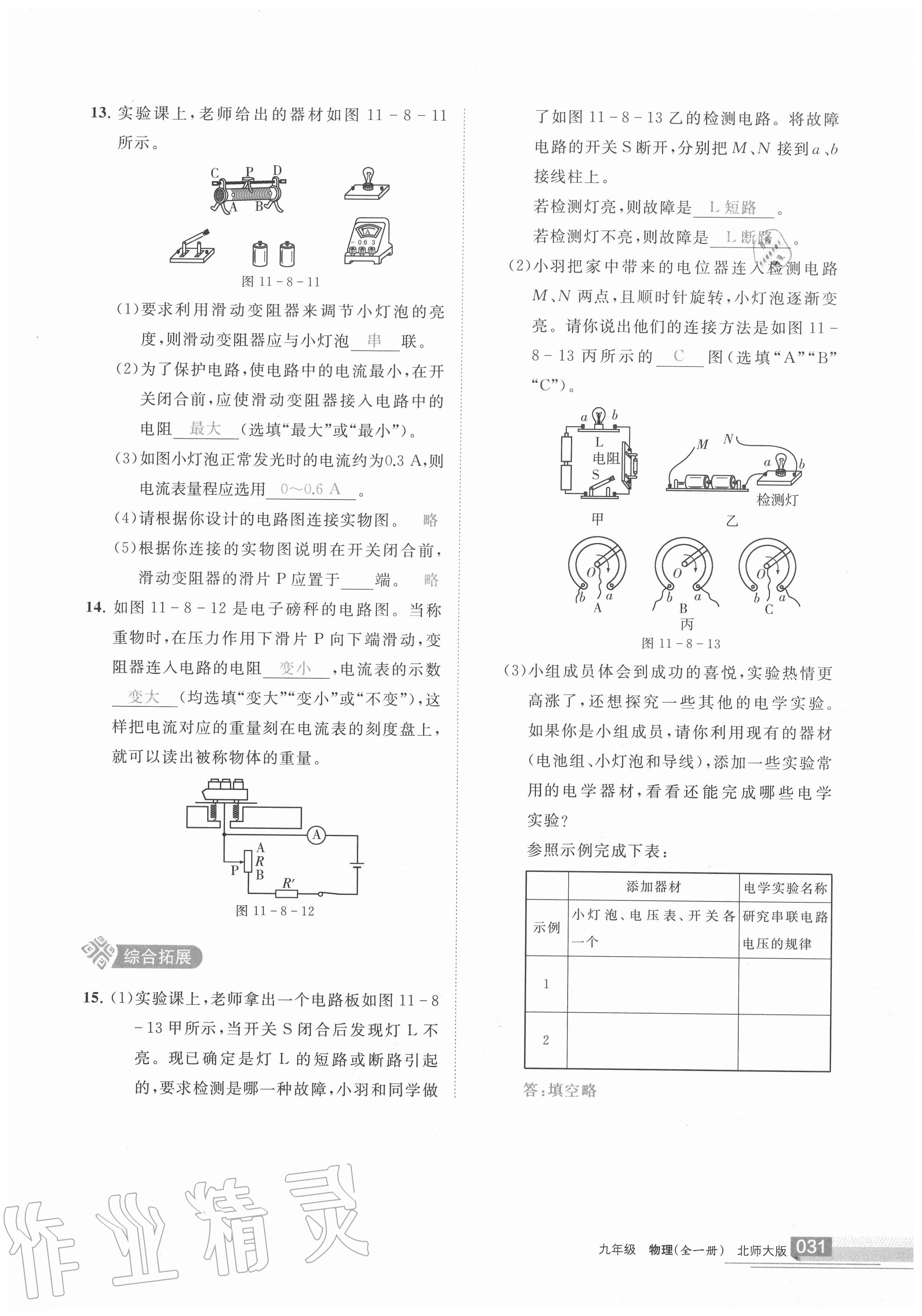 2020年學(xué)習(xí)之友九年級物理全一冊北師大版 參考答案第30頁