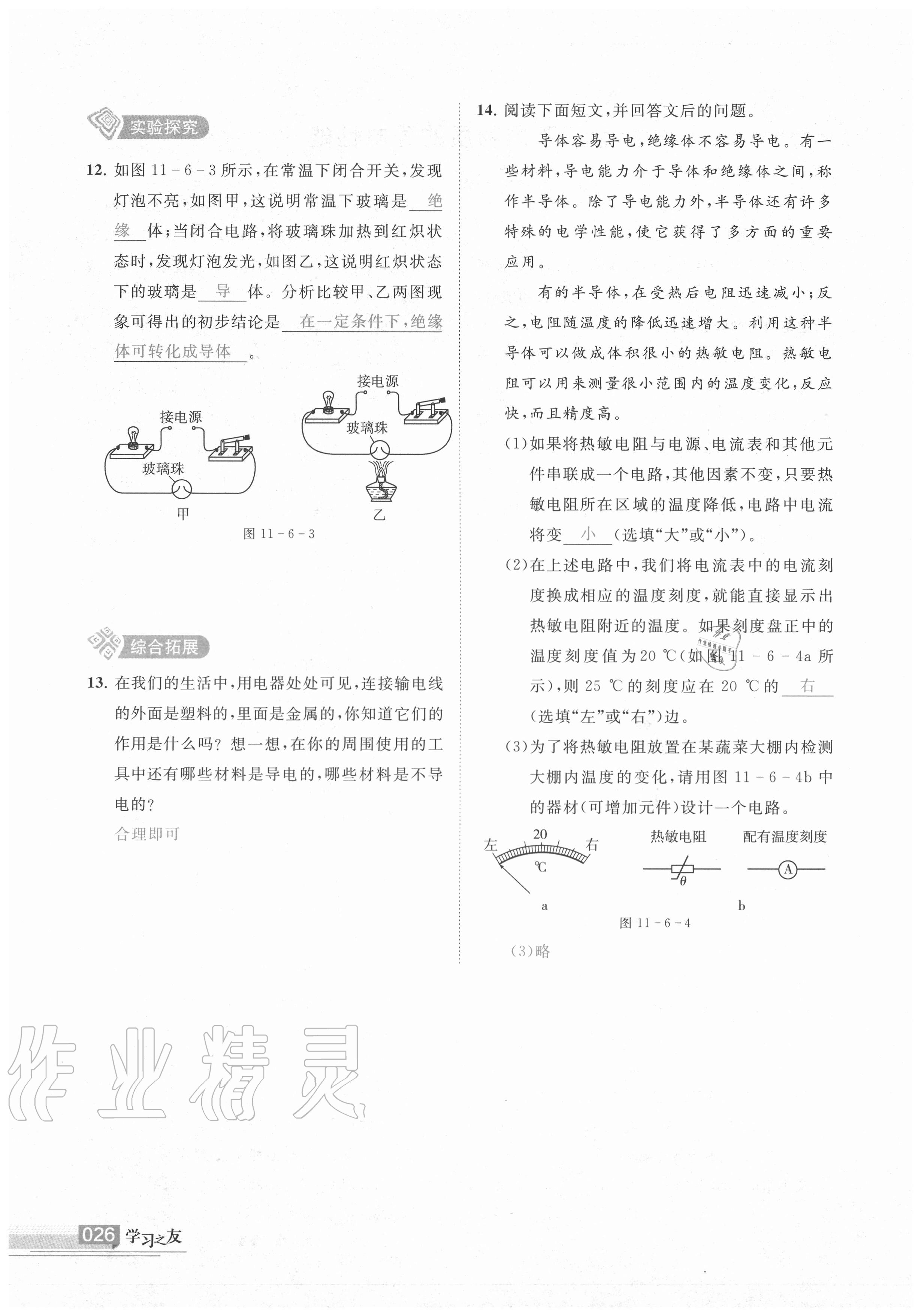 2020年學(xué)習(xí)之友九年級(jí)物理全一冊(cè)北師大版 參考答案第25頁(yè)