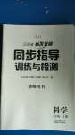 2020年云南省標(biāo)準(zhǔn)教輔同步指導(dǎo)訓(xùn)練與檢測三年級(jí)科學(xué)上冊(cè)蘇教版