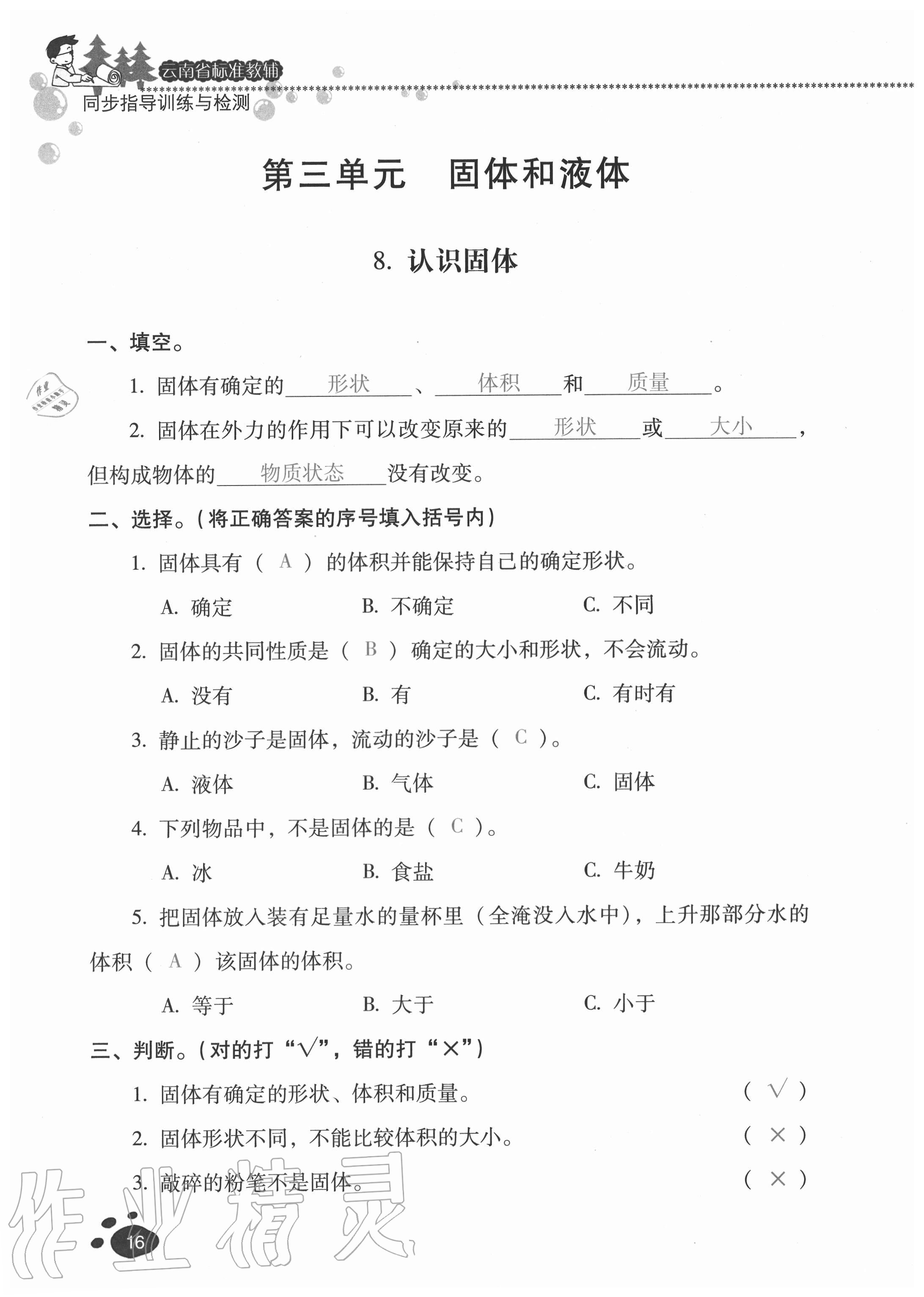 2020年云南省標(biāo)準(zhǔn)教輔同步指導(dǎo)訓(xùn)練與檢測(cè)三年級(jí)科學(xué)上冊(cè)蘇教版 參考答案第14頁(yè)