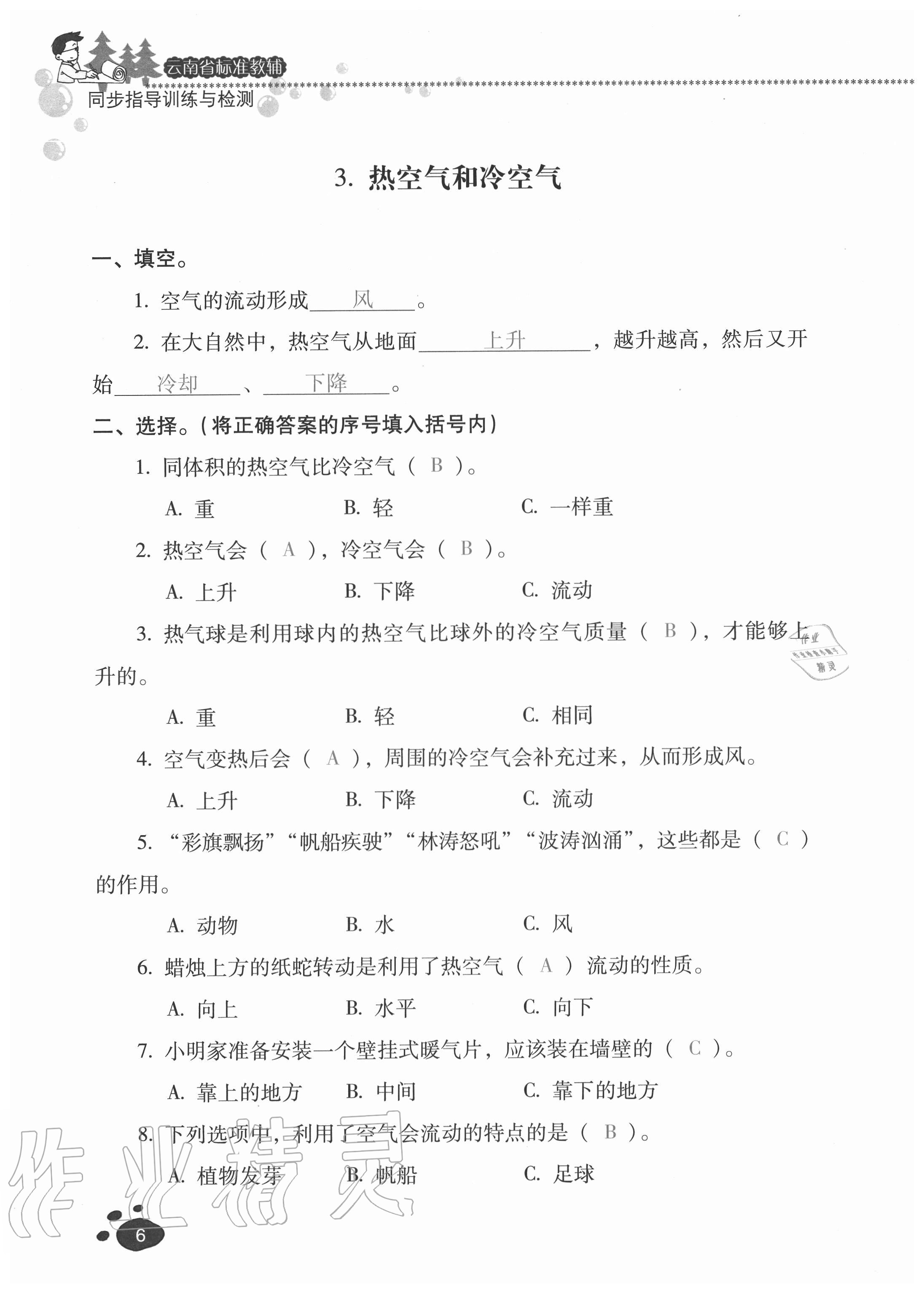 2020年云南省标准教辅同步指导训练与检测三年级科学上册苏教版 参考答案第5页