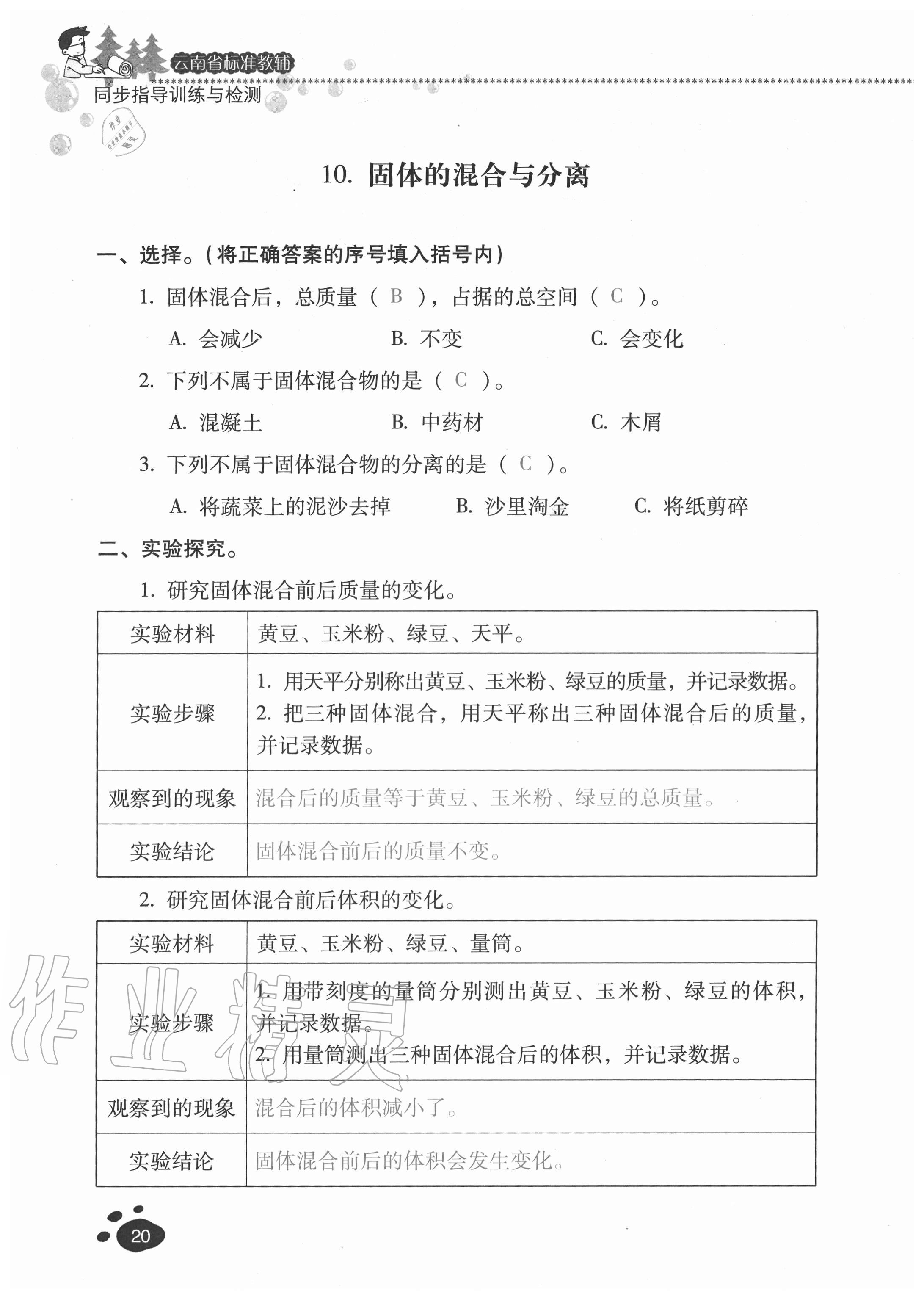 2020年云南省标准教辅同步指导训练与检测三年级科学上册苏教版 参考答案第18页