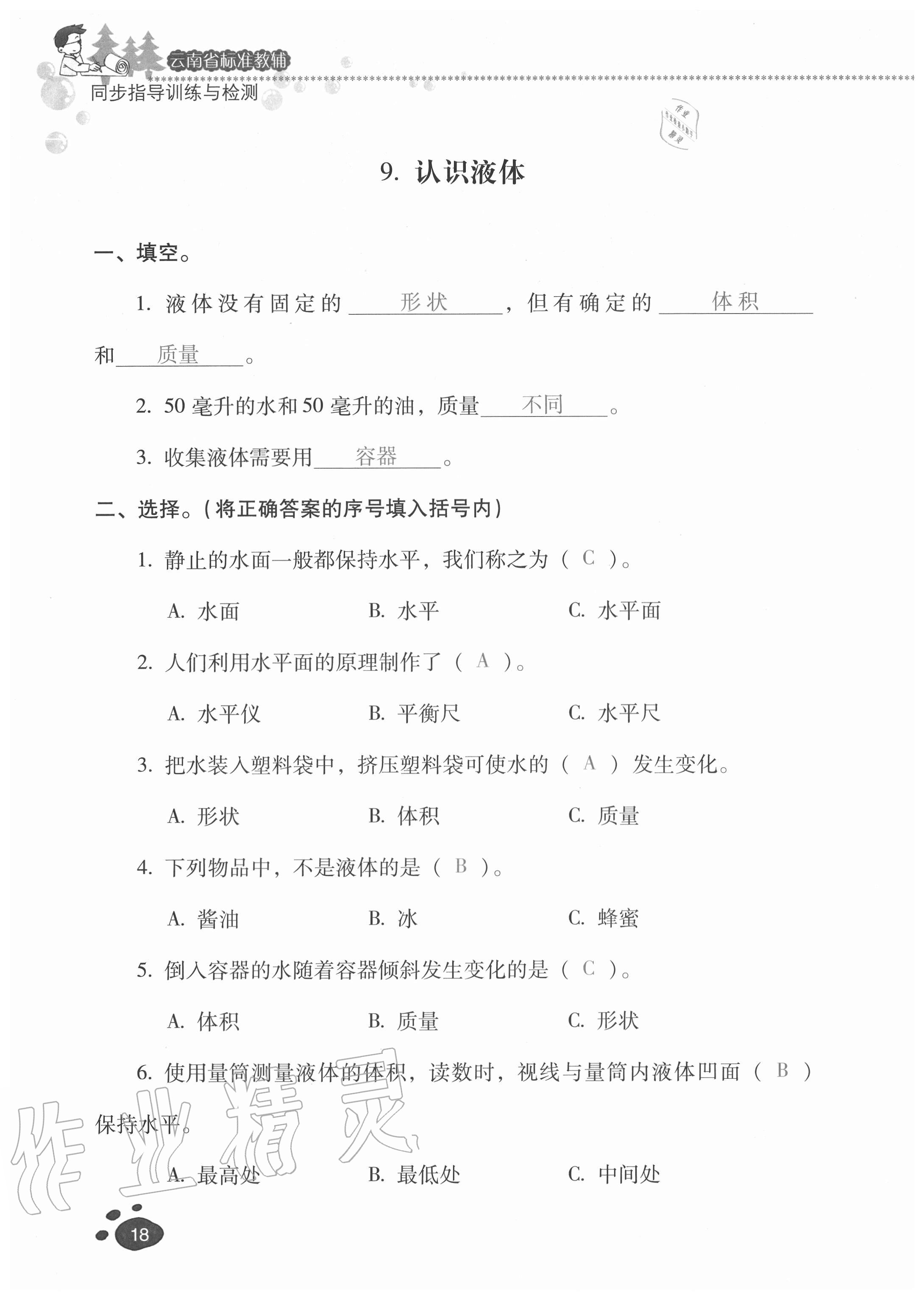 2020年云南省标准教辅同步指导训练与检测三年级科学上册苏教版 参考答案第16页