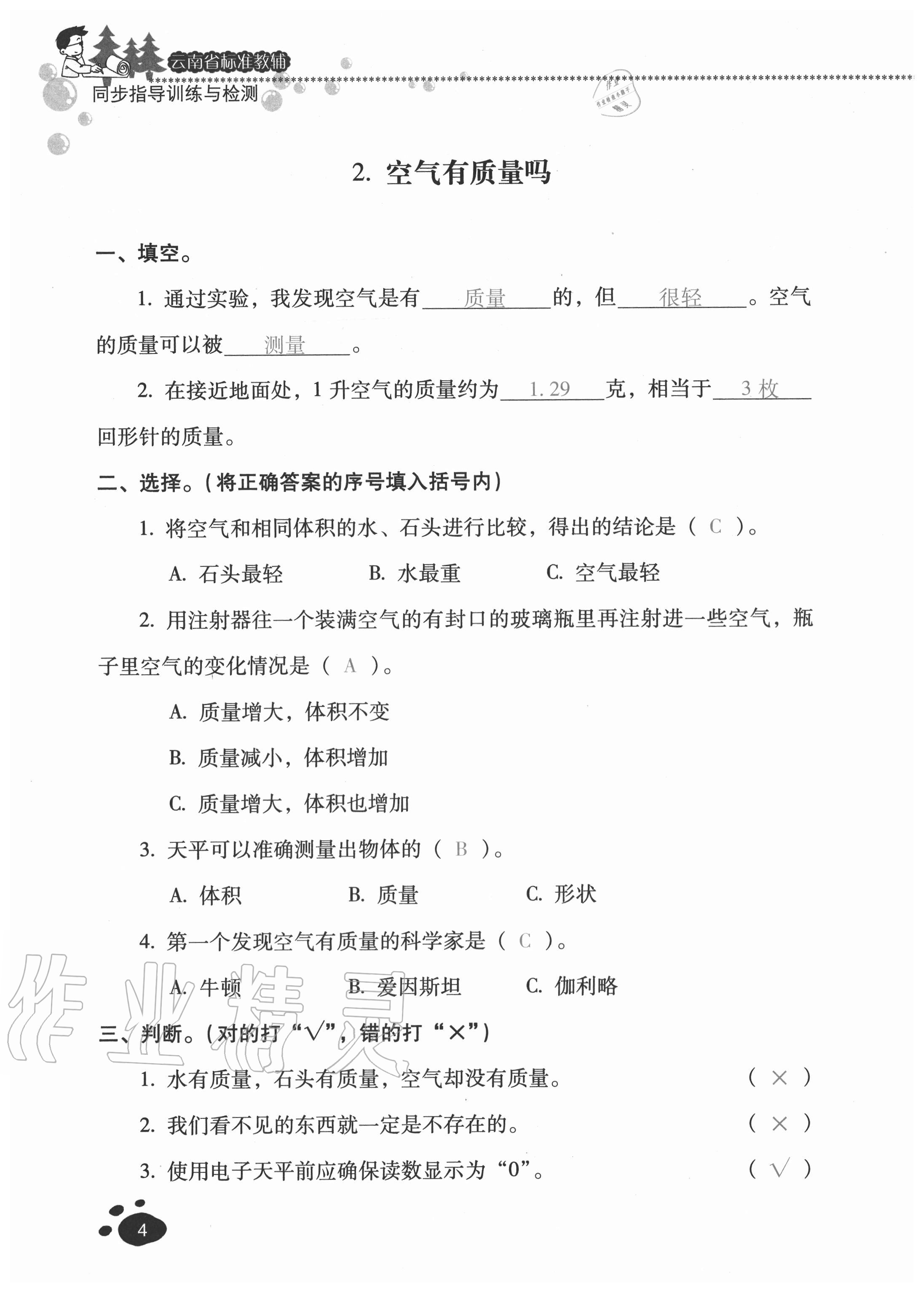 2020年云南省標準教輔同步指導訓練與檢測三年級科學上冊蘇教版 參考答案第3頁