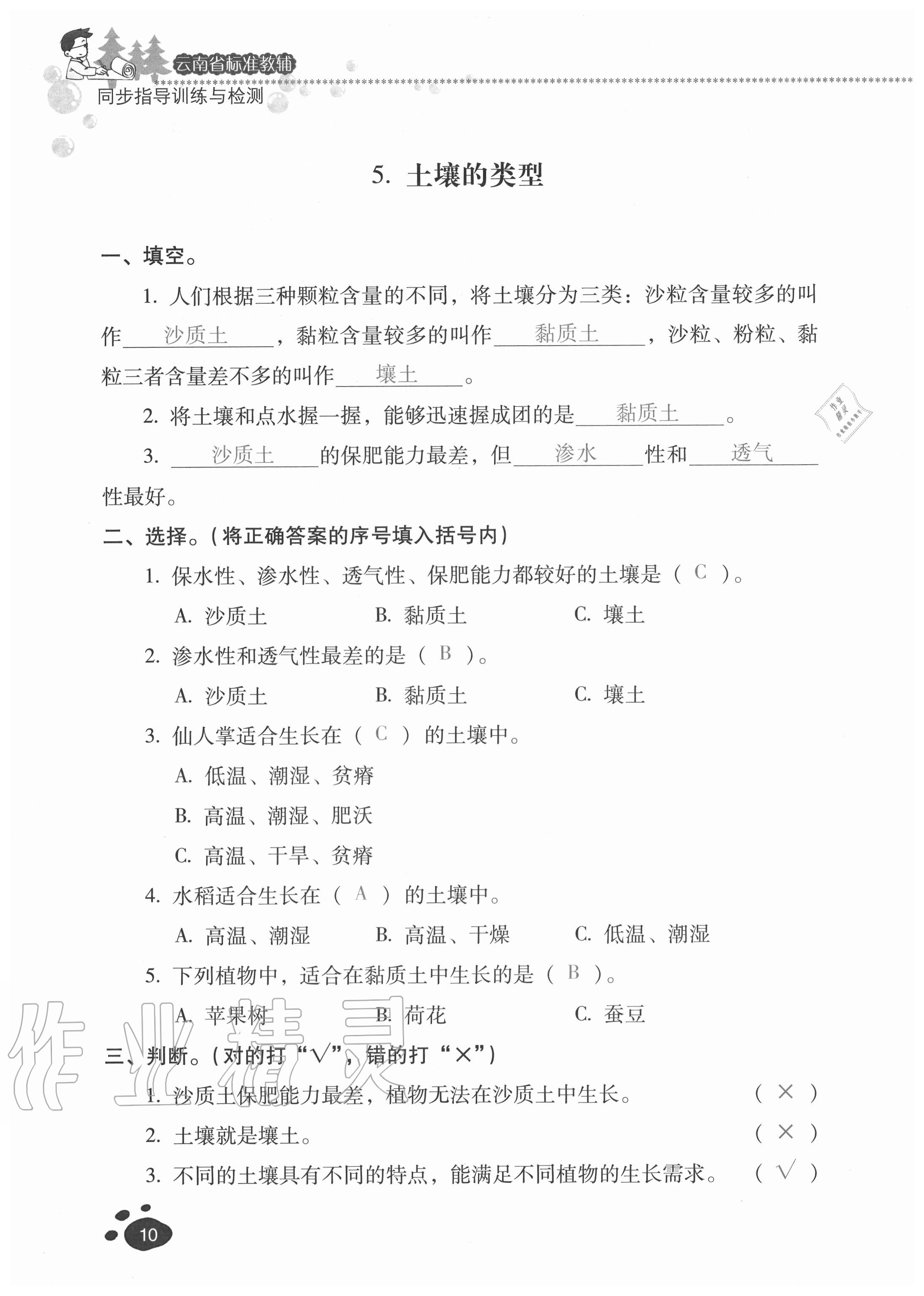 2020年云南省标准教辅同步指导训练与检测三年级科学上册苏教版 参考答案第9页