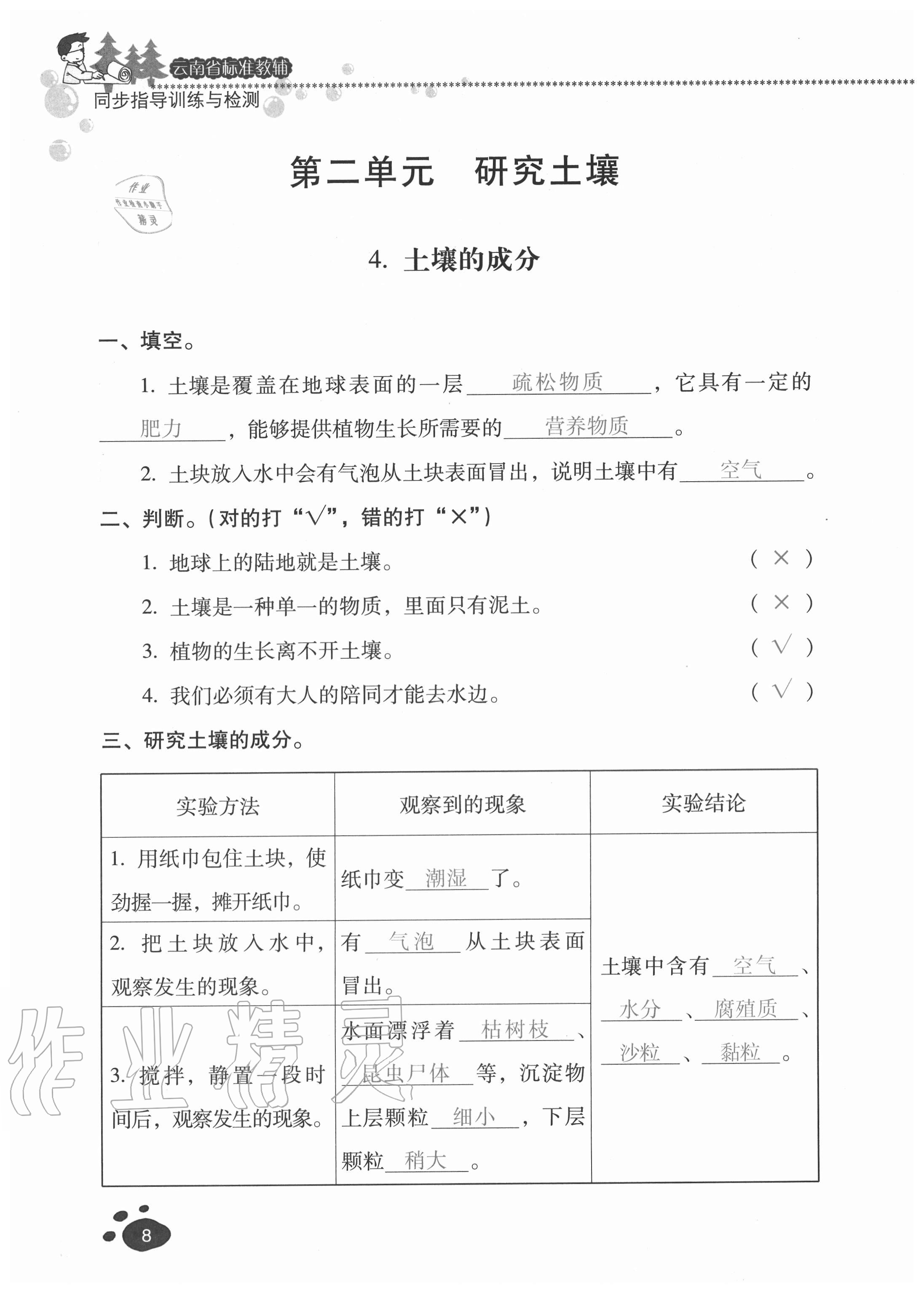 2020年云南省標準教輔同步指導訓練與檢測三年級科學上冊蘇教版 參考答案第7頁