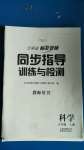 2020年云南省標準教輔同步指導(dǎo)訓(xùn)練與檢測五年級科學(xué)上冊蘇教版