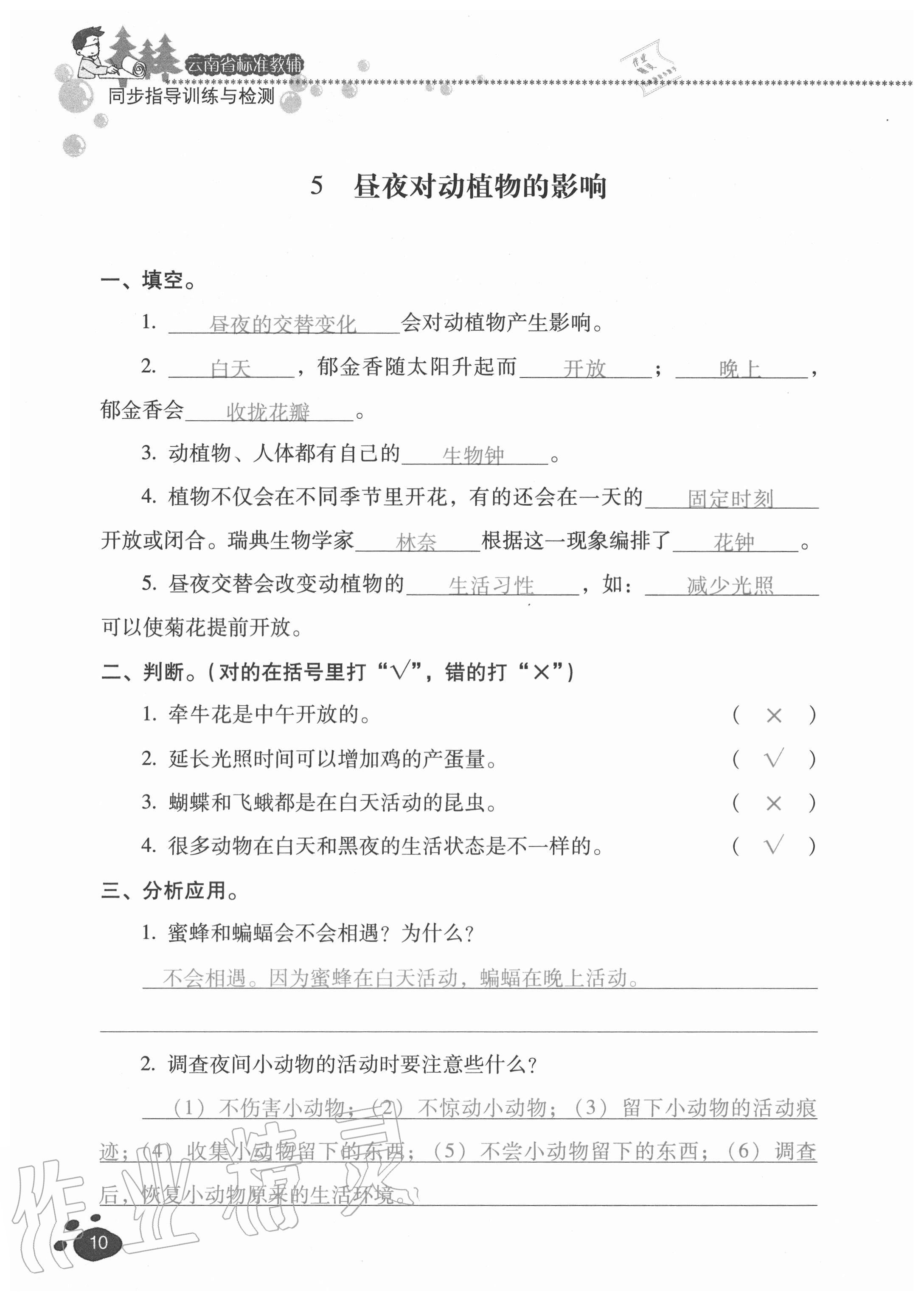 2020年云南省標(biāo)準(zhǔn)教輔同步指導(dǎo)訓(xùn)練與檢測(cè)五年級(jí)科學(xué)上冊(cè)蘇教版 參考答案第9頁(yè)