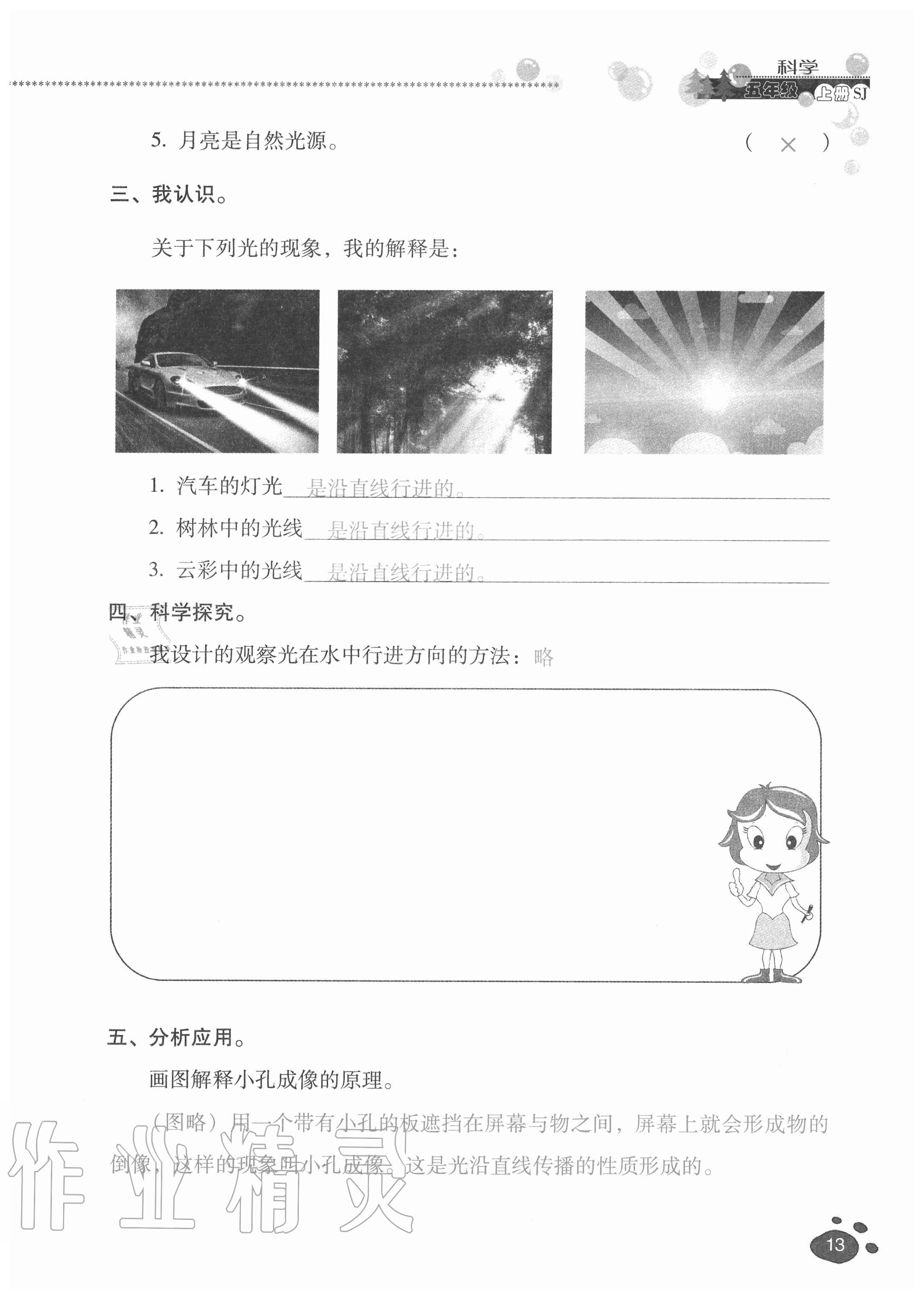 2020年云南省標(biāo)準教輔同步指導(dǎo)訓(xùn)練與檢測五年級科學(xué)上冊蘇教版 參考答案第12頁