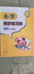 2020年小学同步练习册三年级英语上册外研版1年级起青岛出版社