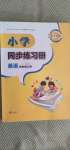 2020年小學同步練習冊四年級英語上冊外研版1年級起青島出版社