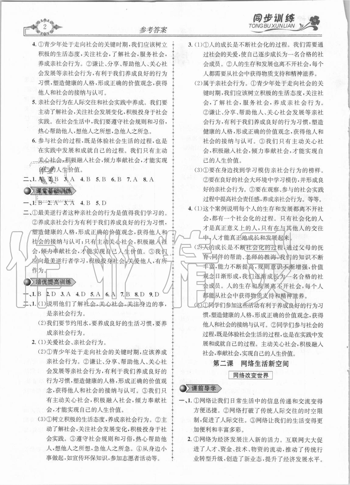 2020年同步訓(xùn)練創(chuàng)新作業(yè)八年級道德與法治上冊人教版 第2頁