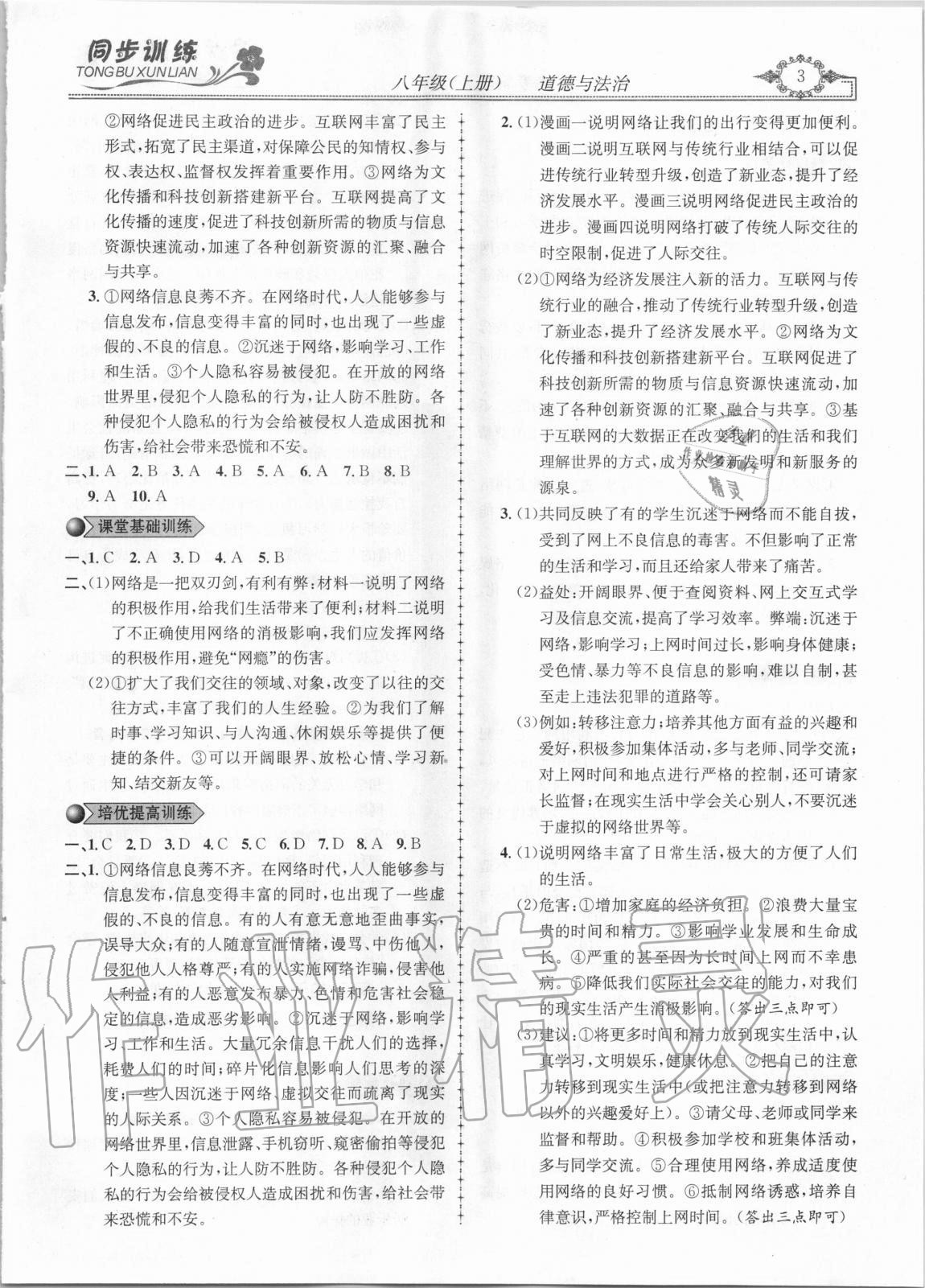 2020年同步訓練創(chuàng)新作業(yè)八年級道德與法治上冊人教版 第3頁