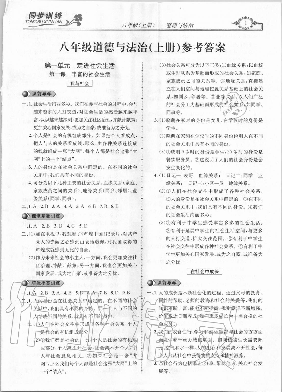 2020年同步訓(xùn)練創(chuàng)新作業(yè)八年級道德與法治上冊人教版 第1頁