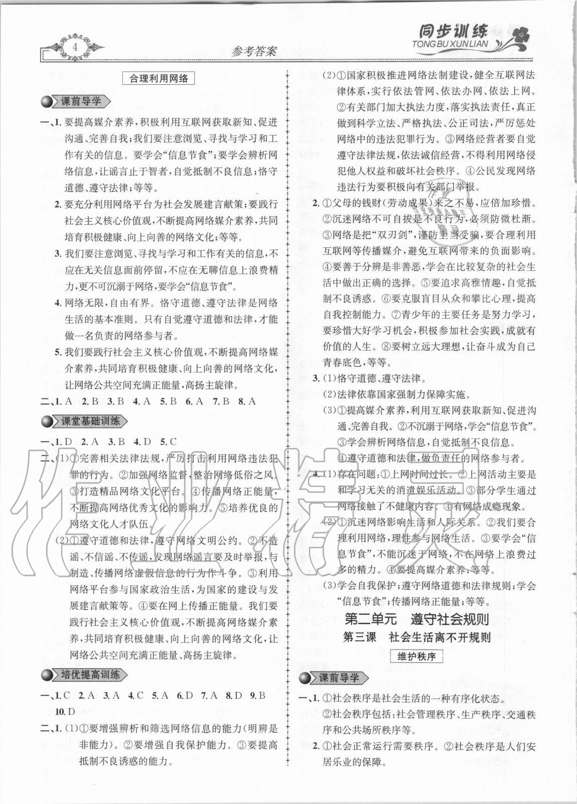 2020年同步訓(xùn)練創(chuàng)新作業(yè)八年級道德與法治上冊人教版 第4頁