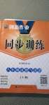 2020年同步訓(xùn)練創(chuàng)新作業(yè)八年級道德與法治上冊人教版