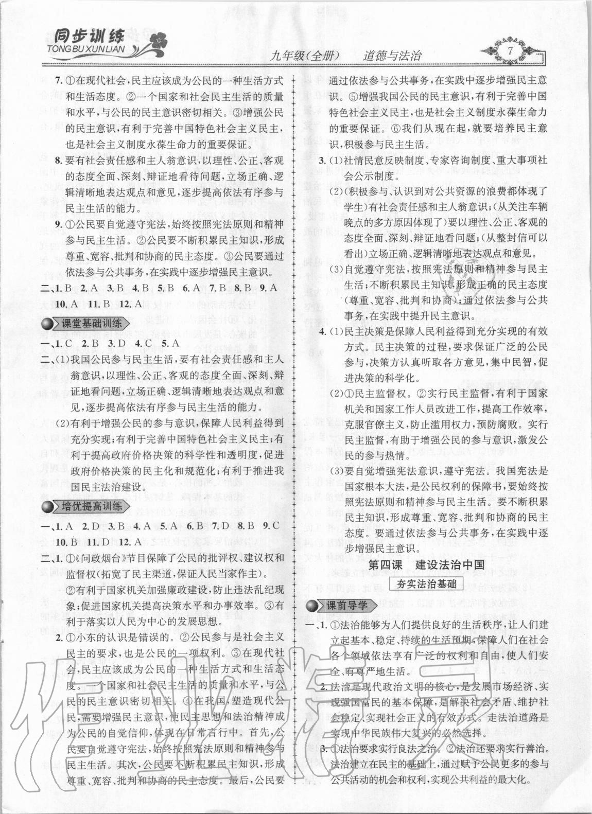 2020年同步訓練創(chuàng)新作業(yè)九年級道德與法治全一冊人教版 第7頁