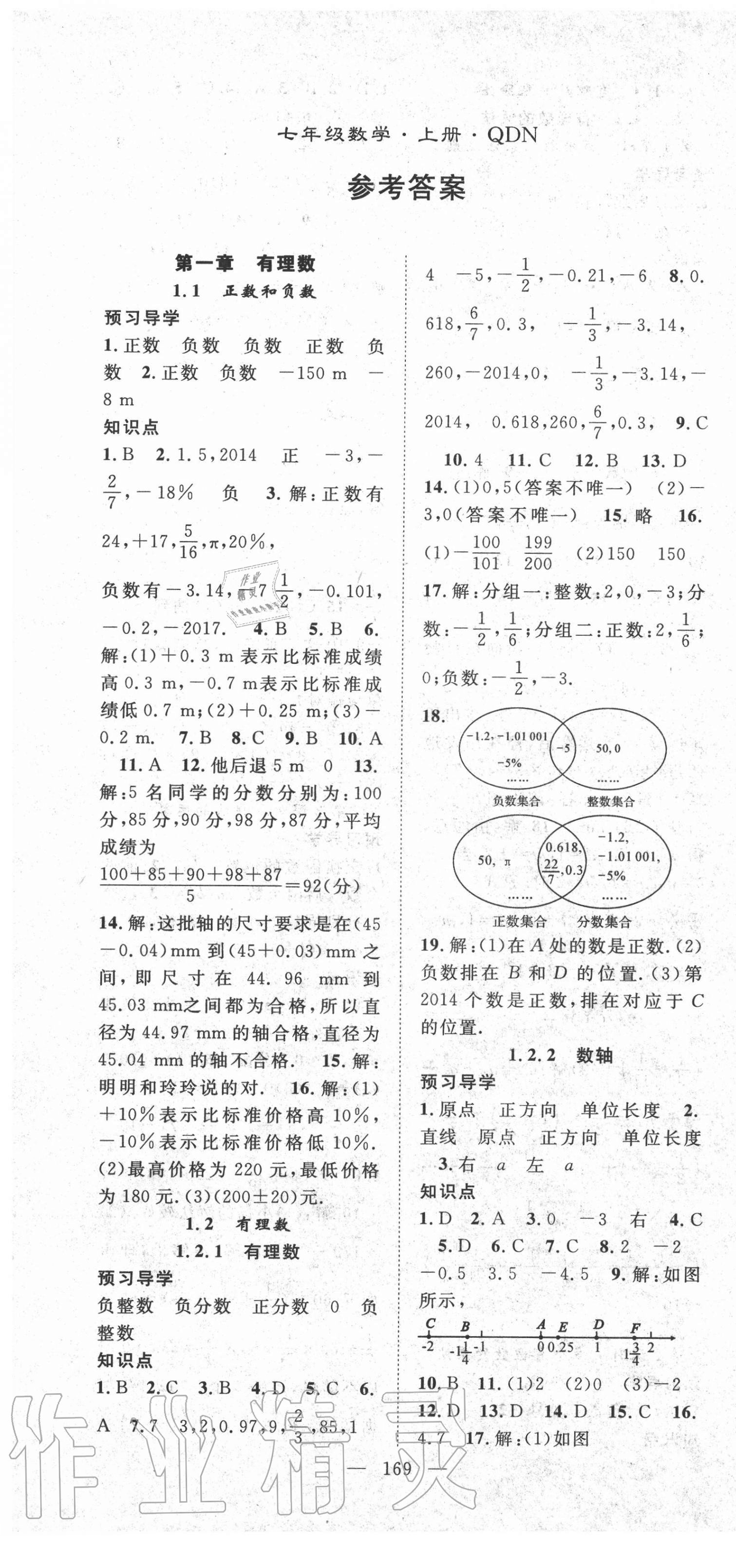 2020年名師學案七年級數(shù)學上冊人教版黔東南專版 第1頁