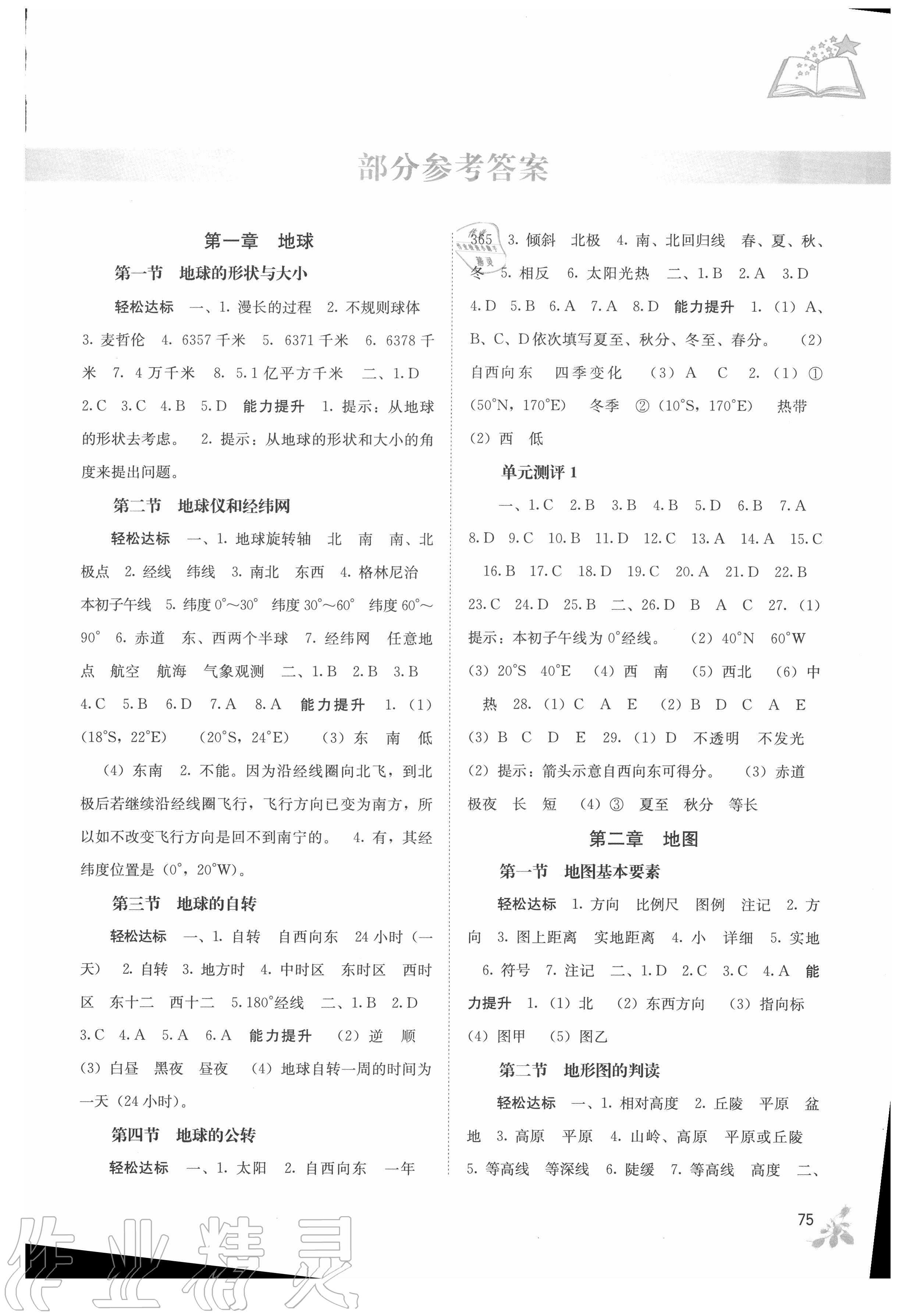 2020年自主学习能力测评七年级地理上册商务星球版 第1页