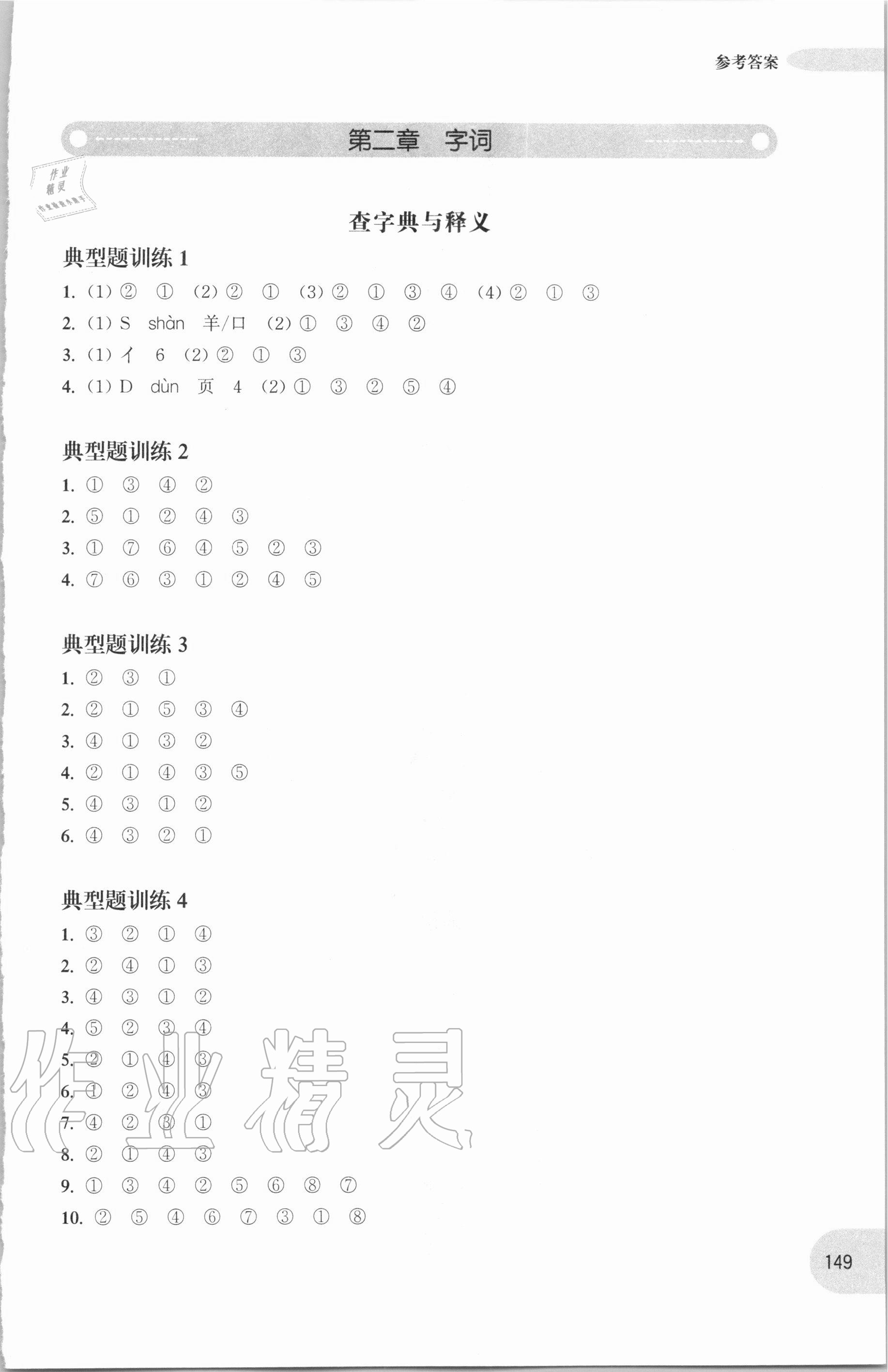 2020年周計(jì)劃語(yǔ)文基礎(chǔ)知識(shí)強(qiáng)化訓(xùn)練六年級(jí)人教版 參考答案第4頁(yè)