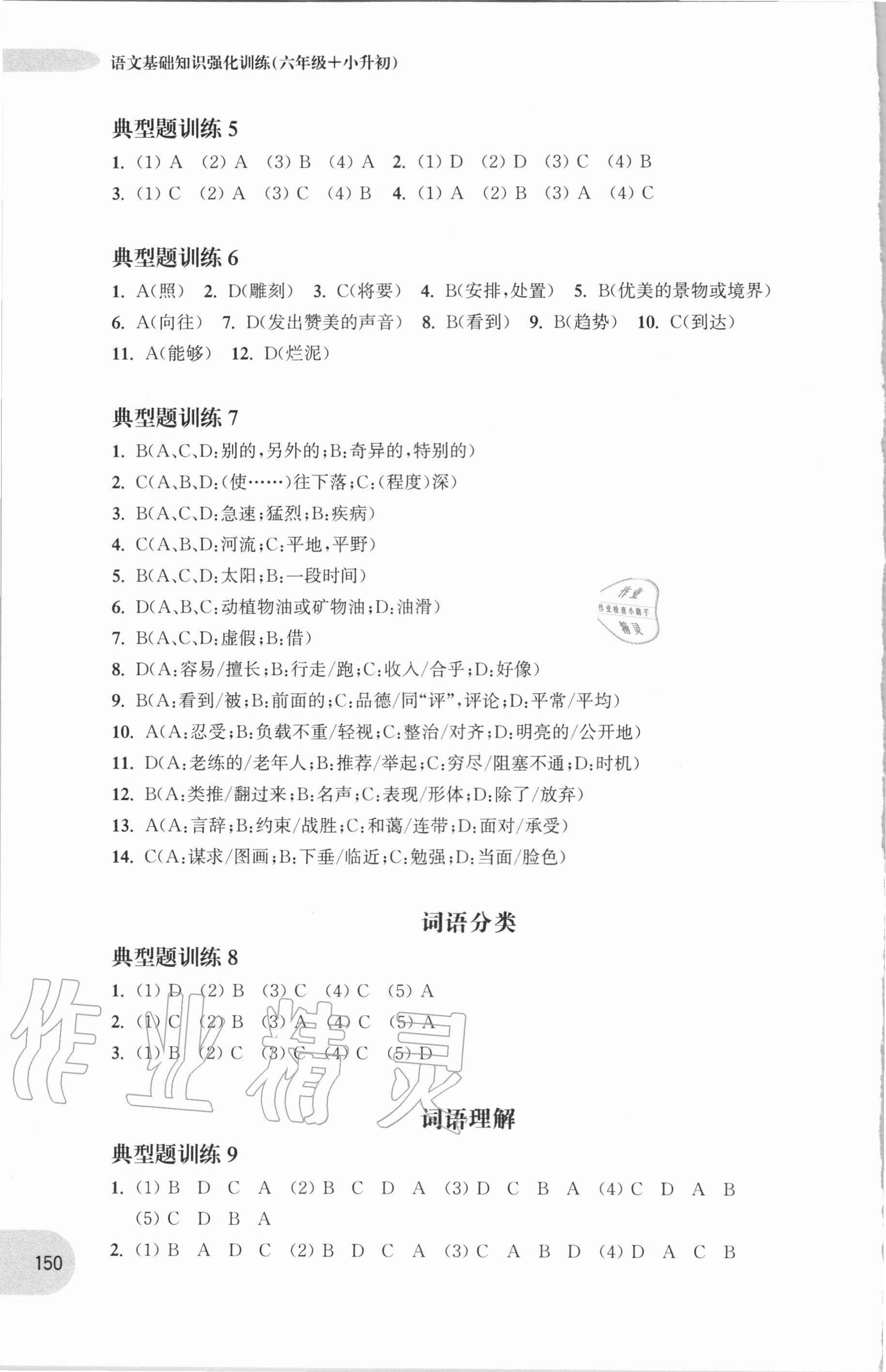 2020年周計(jì)劃語文基礎(chǔ)知識(shí)強(qiáng)化訓(xùn)練六年級(jí)人教版 參考答案第5頁