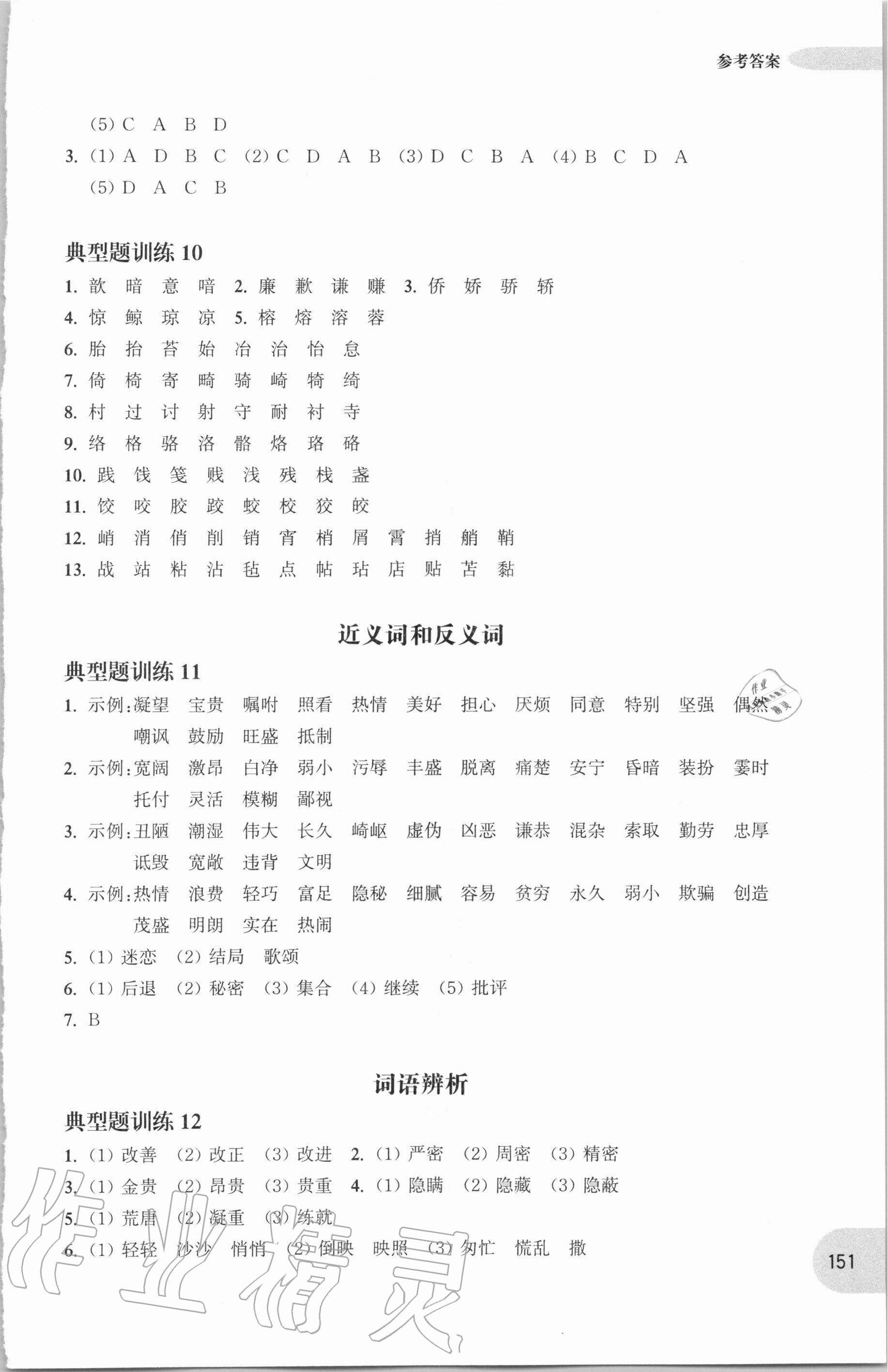 2020年周計(jì)劃語文基礎(chǔ)知識強(qiáng)化訓(xùn)練六年級人教版 參考答案第6頁