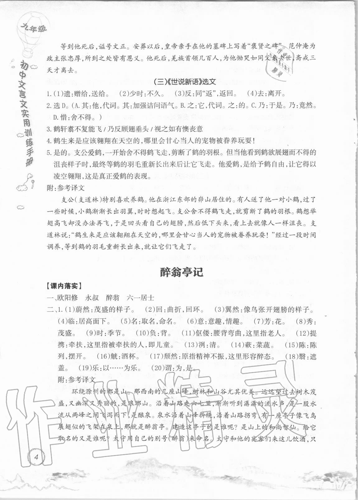 2020年初中文言文實用訓練手冊九年級 參考答案第4頁