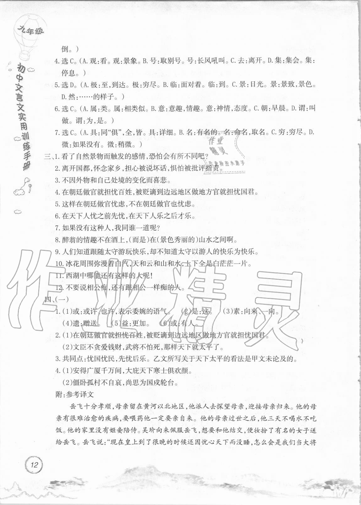 2020年初中文言文實用訓(xùn)練手冊九年級 參考答案第12頁