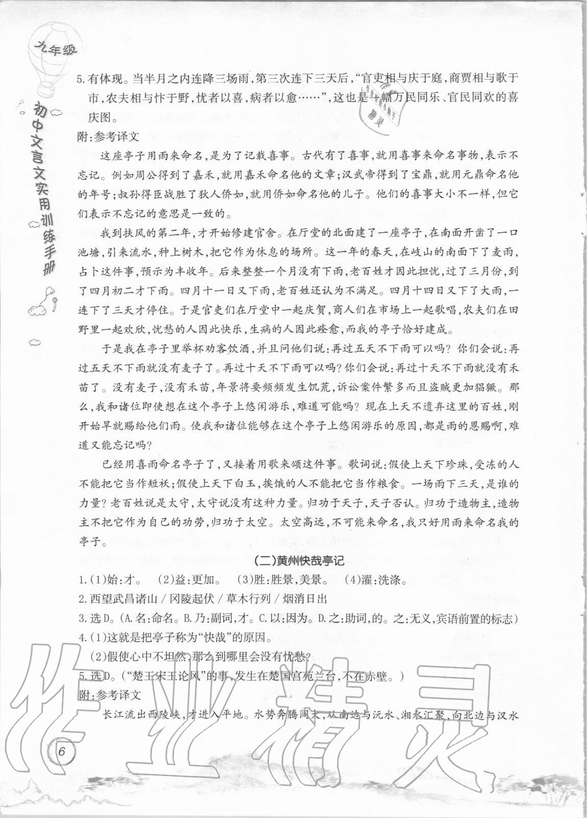2020年初中文言文實用訓(xùn)練手冊九年級 參考答案第6頁
