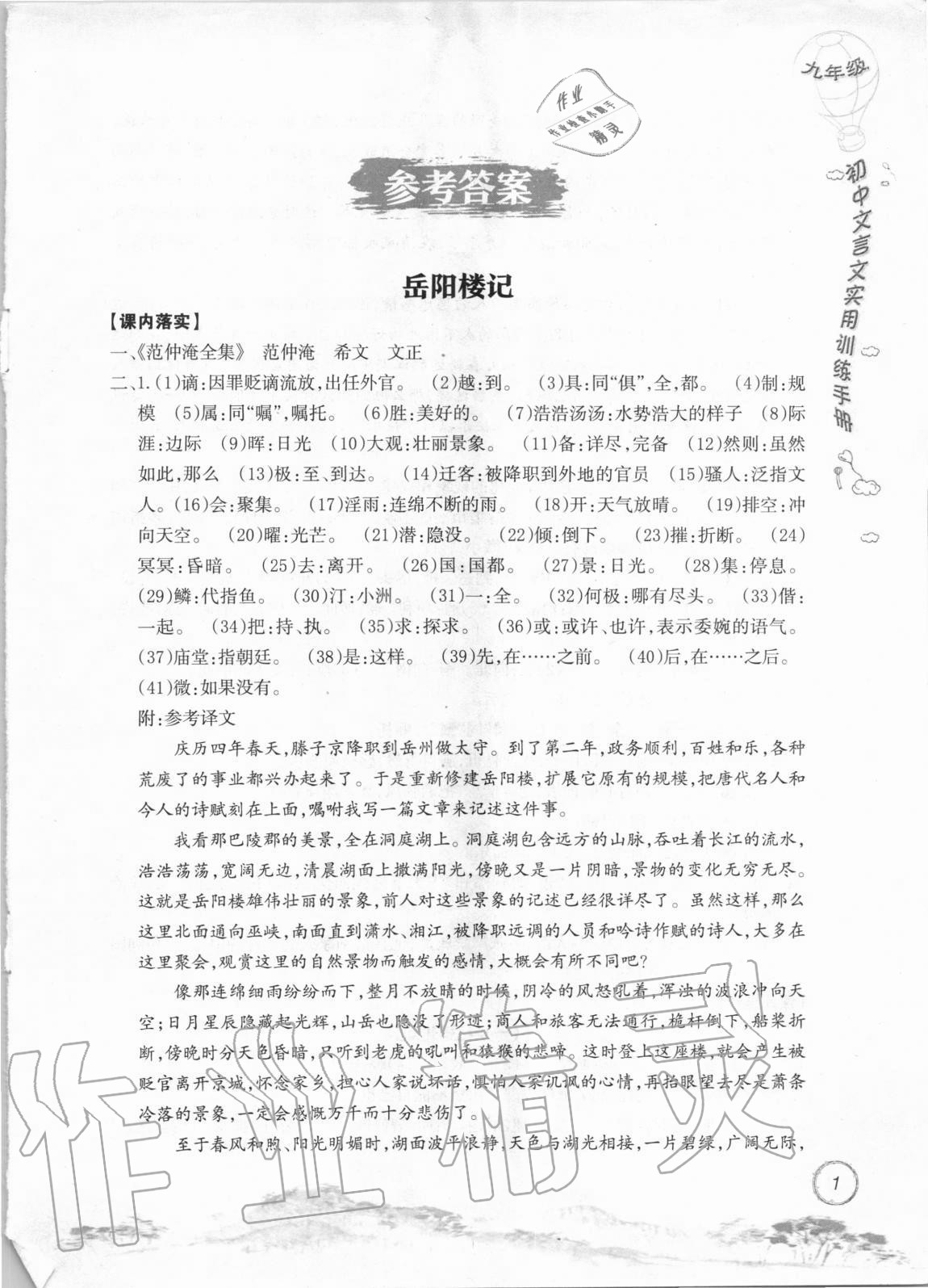 2020年初中文言文實(shí)用訓(xùn)練手冊九年級 參考答案第1頁