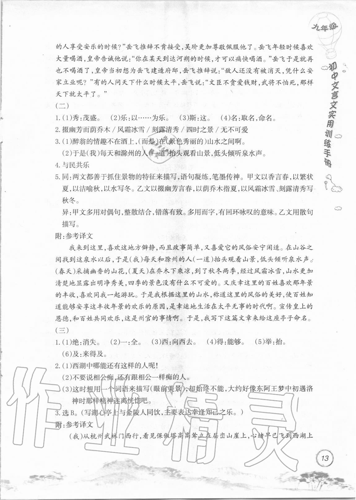 2020年初中文言文實(shí)用訓(xùn)練手冊九年級 參考答案第13頁