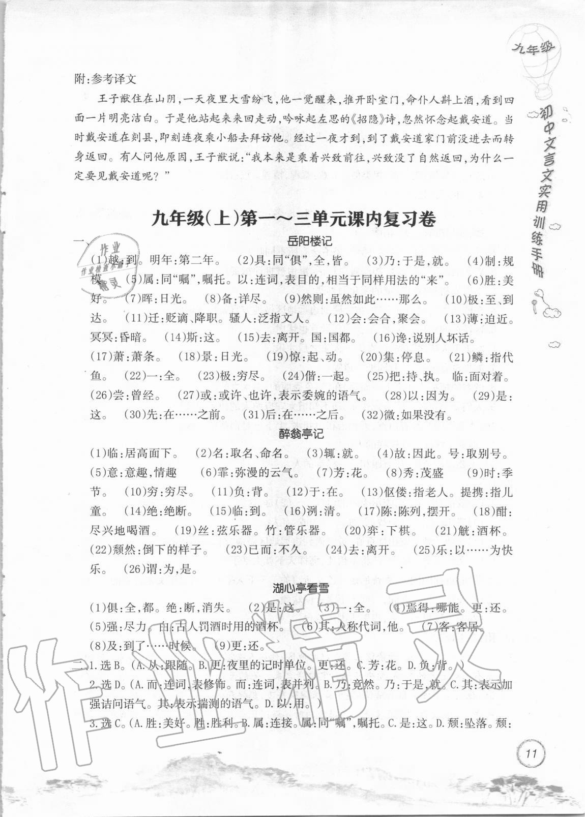 2020年初中文言文實用訓(xùn)練手冊九年級 參考答案第11頁