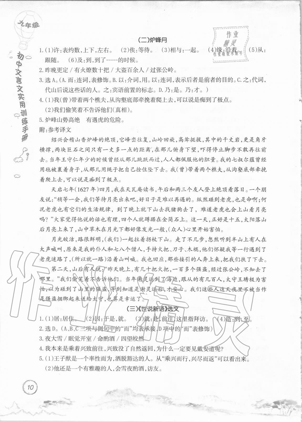 2020年初中文言文實用訓練手冊九年級 參考答案第10頁